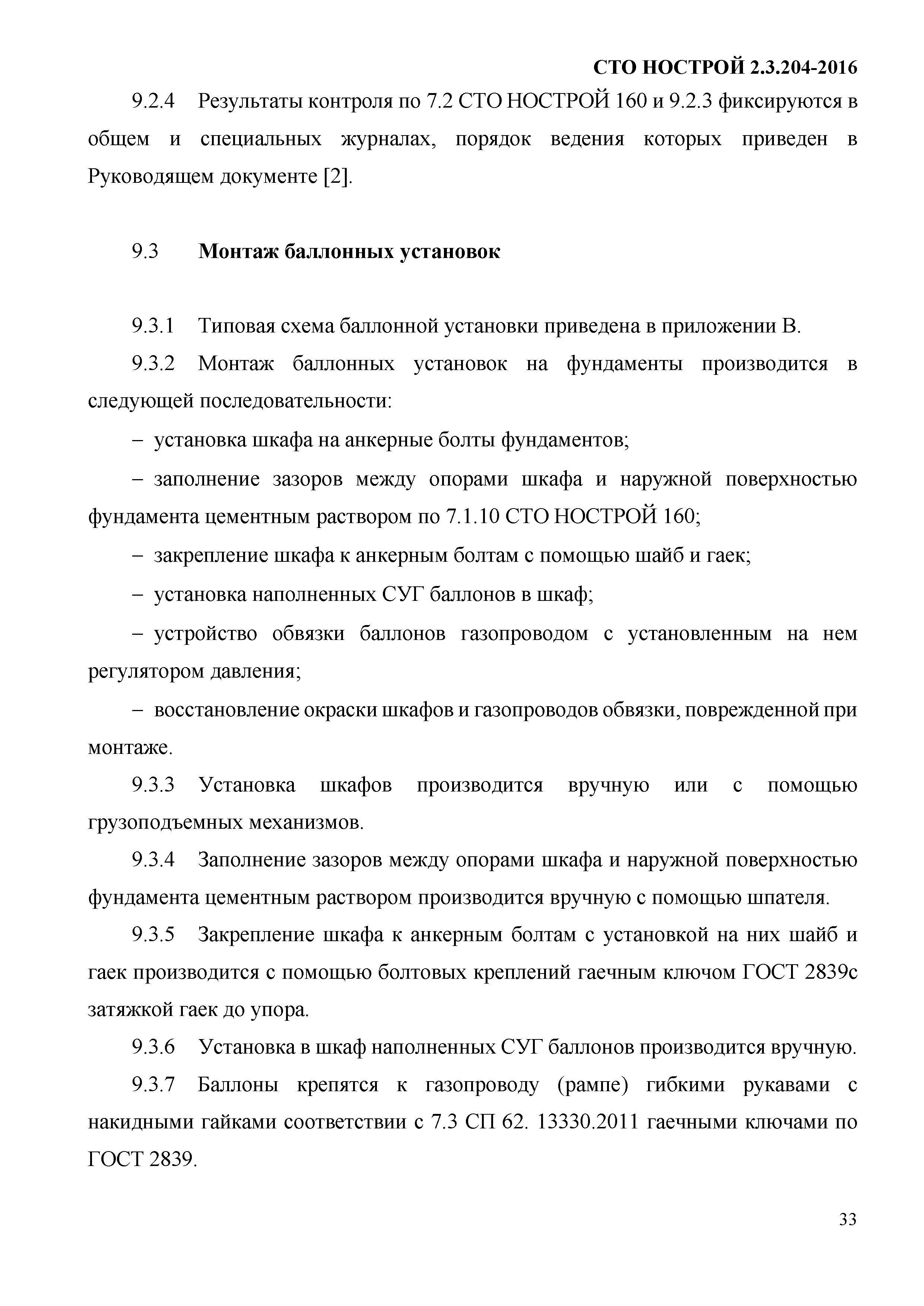 СТО НОСТРОЙ 2.3.204-2016