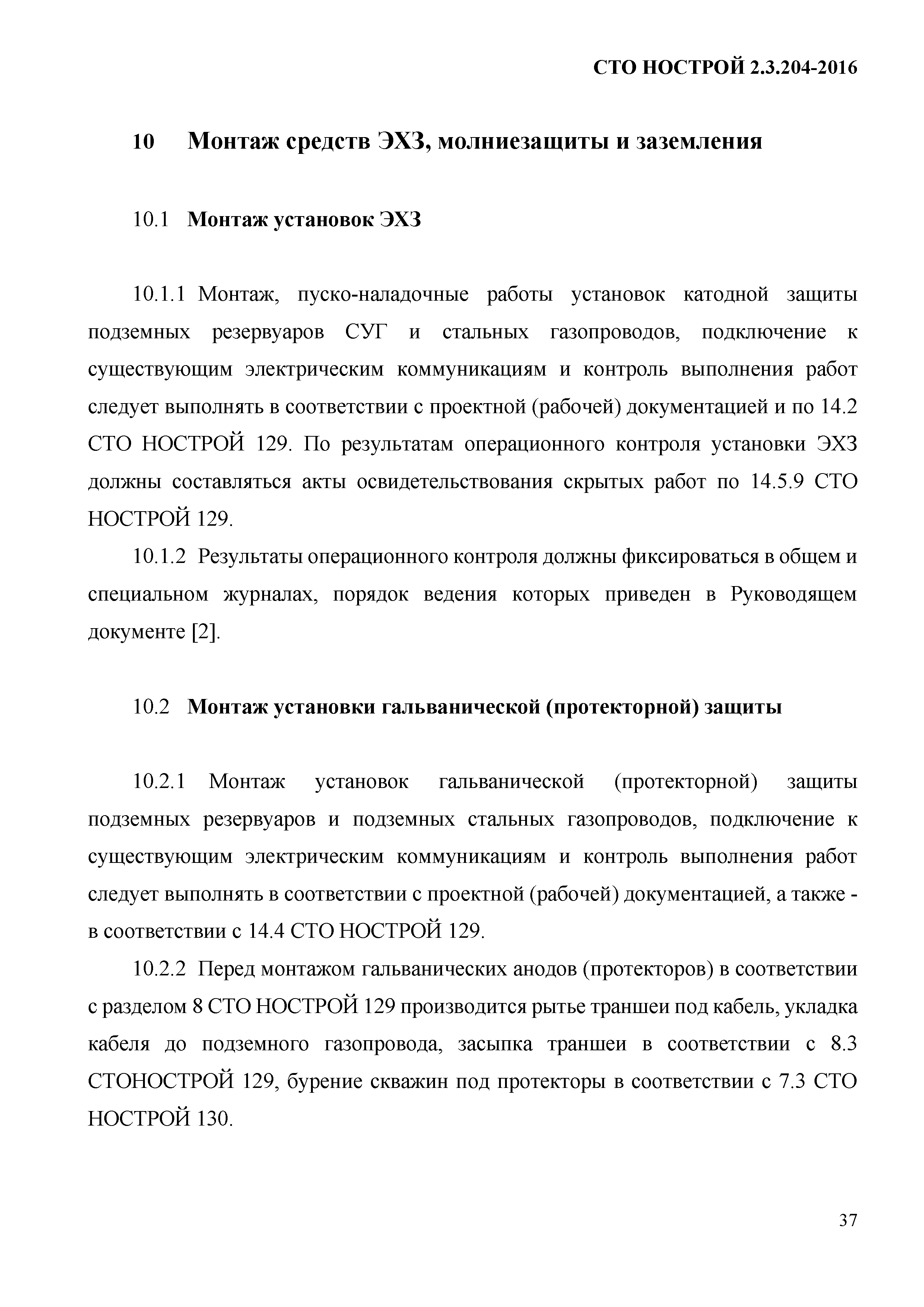 СТО НОСТРОЙ 2.3.204-2016