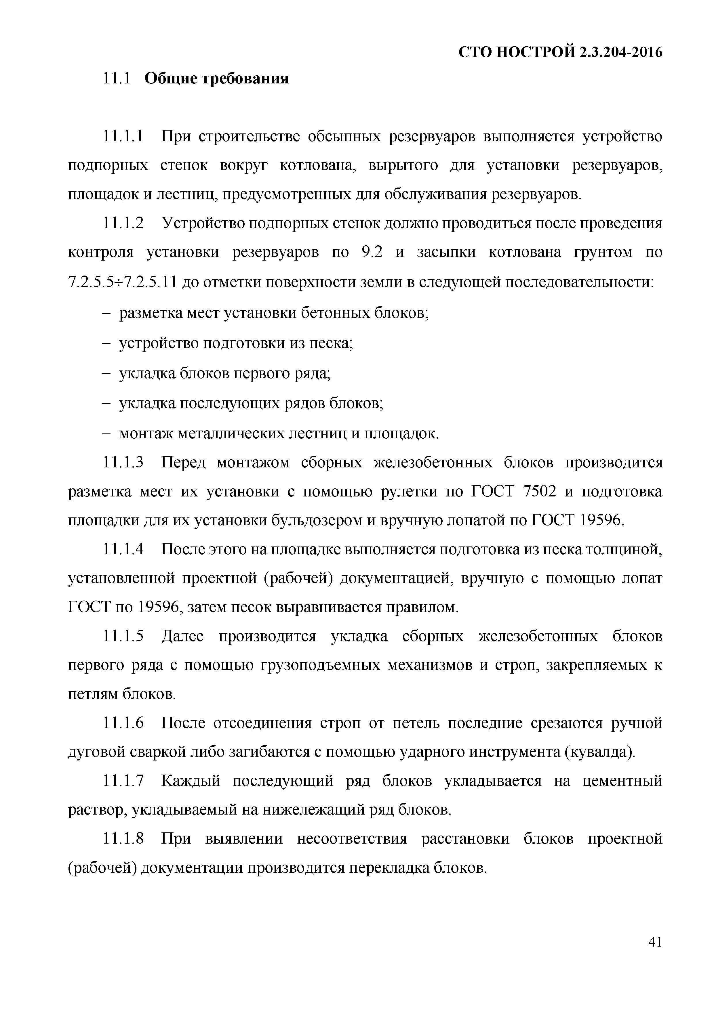 СТО НОСТРОЙ 2.3.204-2016