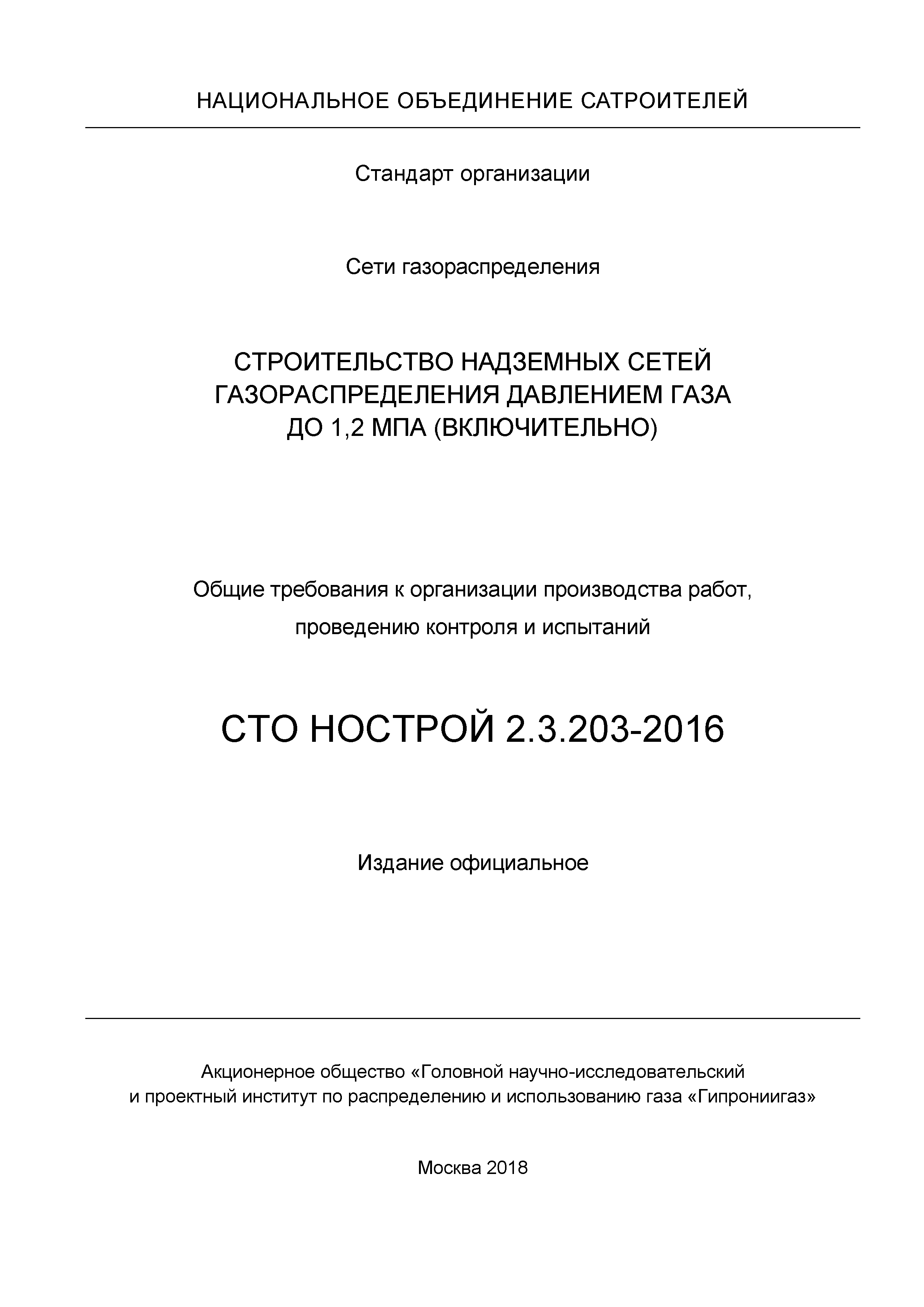 СТО НОСТРОЙ 2.3.203-2016