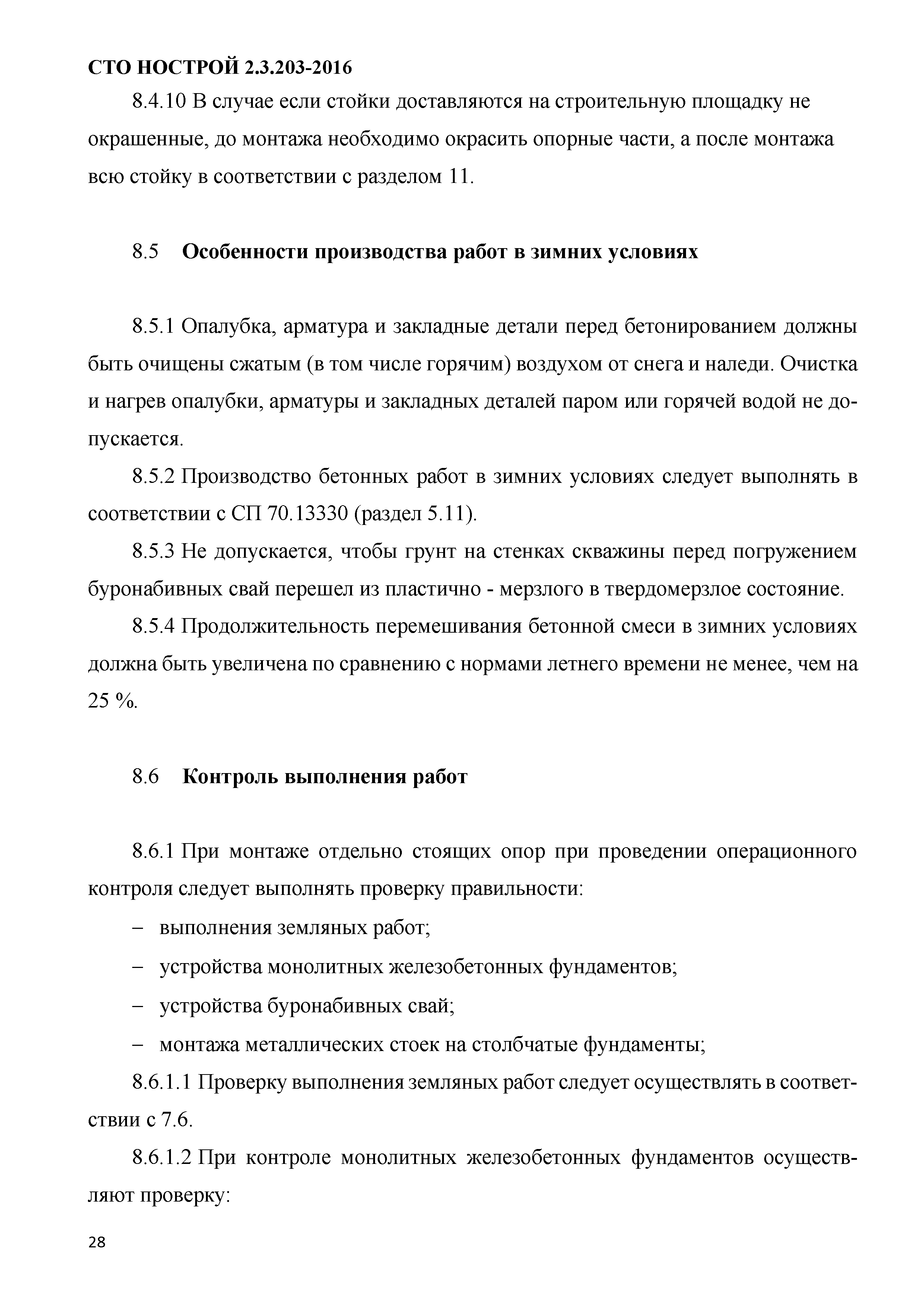 СТО НОСТРОЙ 2.3.203-2016