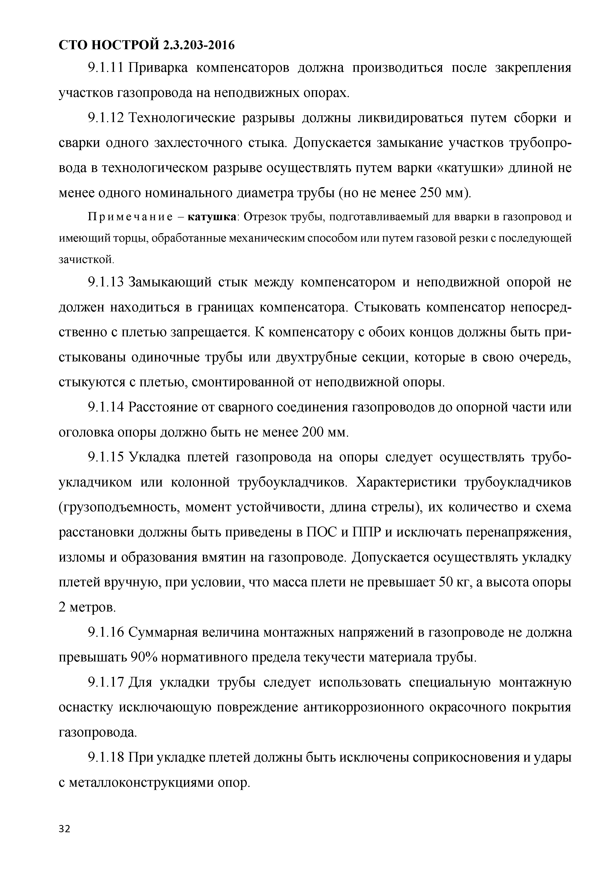 СТО НОСТРОЙ 2.3.203-2016