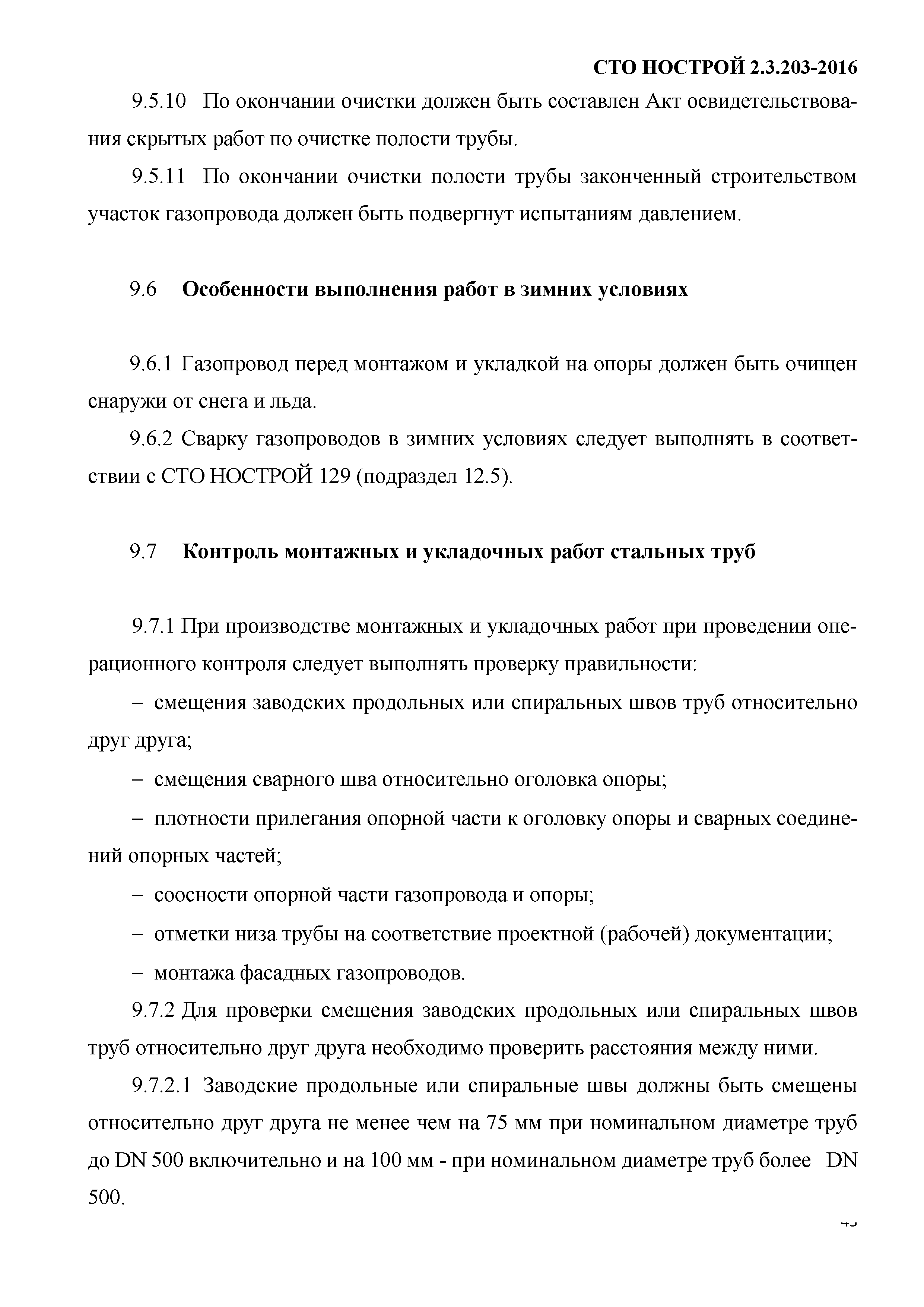 СТО НОСТРОЙ 2.3.203-2016