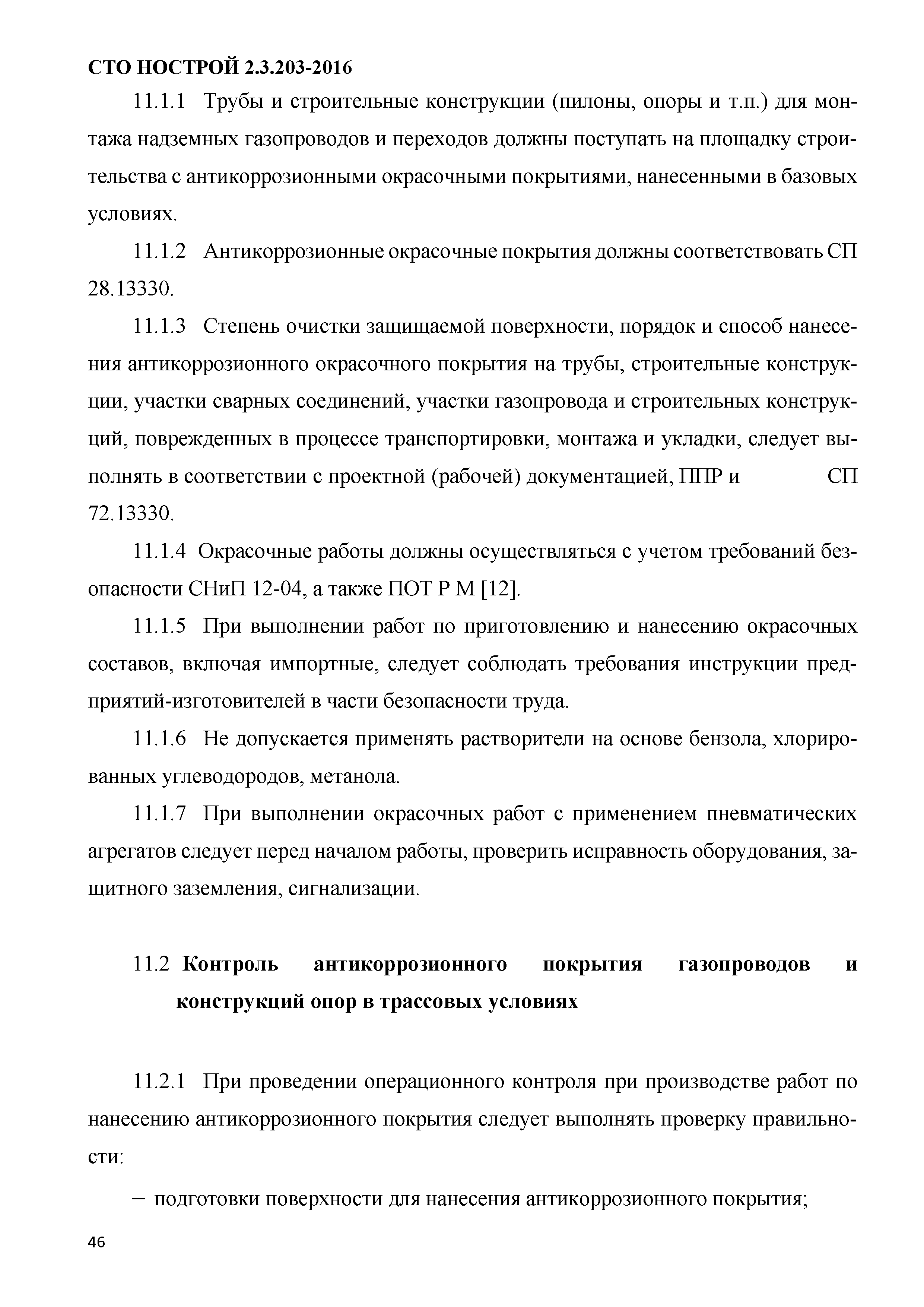 Скачать СТО НОСТРОЙ 2.3.203-2016 Сети газораспределения. Строительство  надземных сетей газораспределения давлением газа до 1,2 МПа (включительно).  Общие требования к организации производства работ, проведению контроля и  испытаний