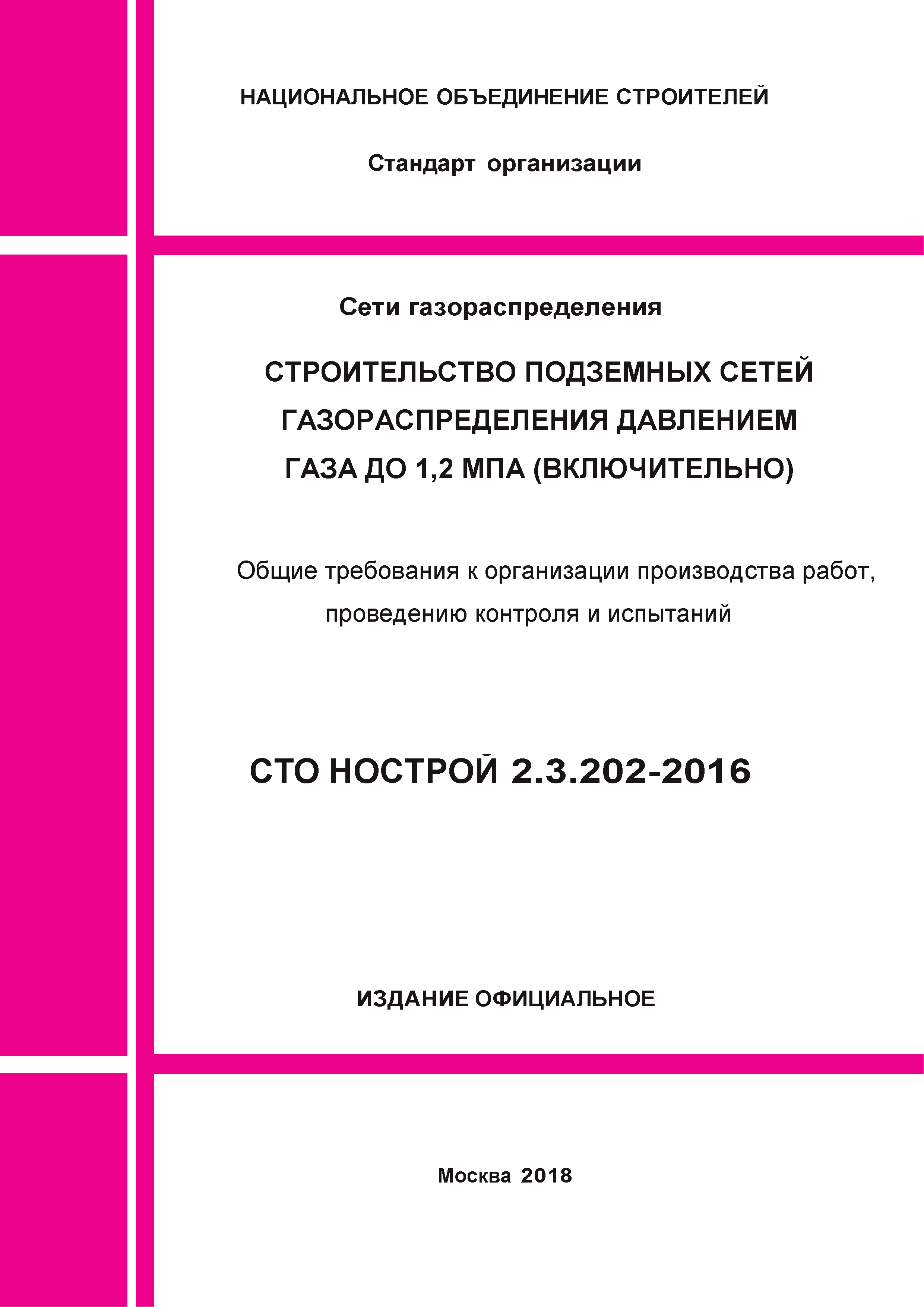 СТО НОСТРОЙ 2.3.202-2016