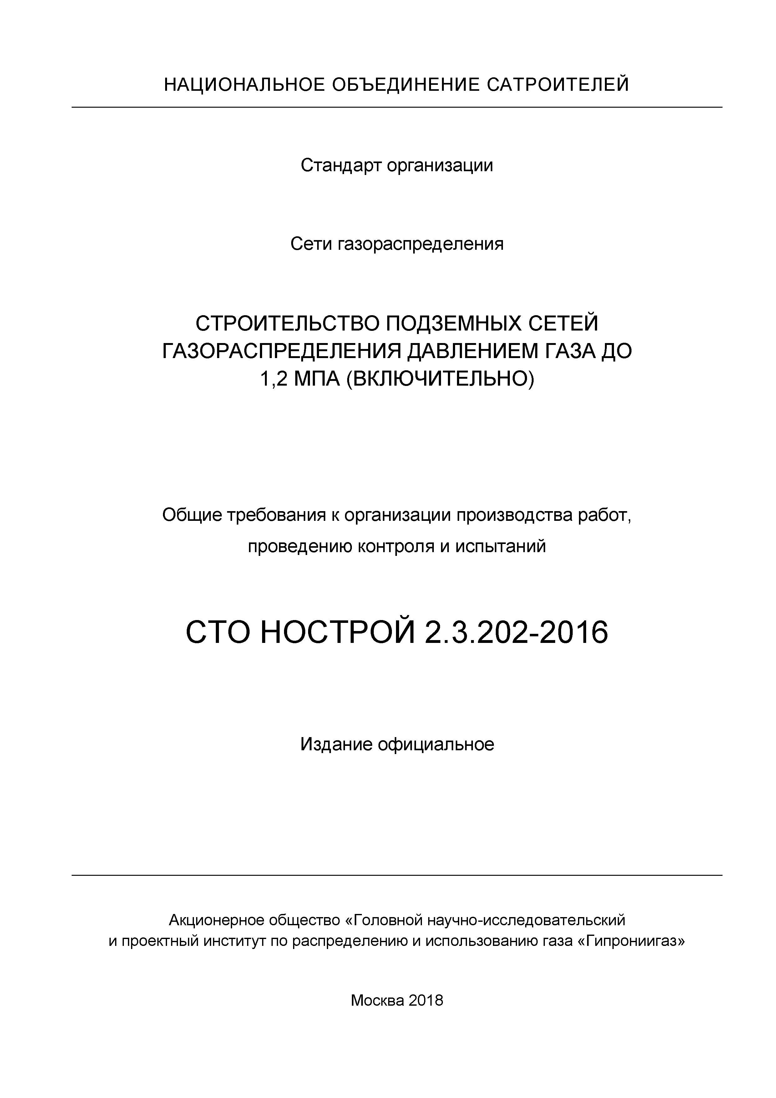 СТО НОСТРОЙ 2.3.202-2016