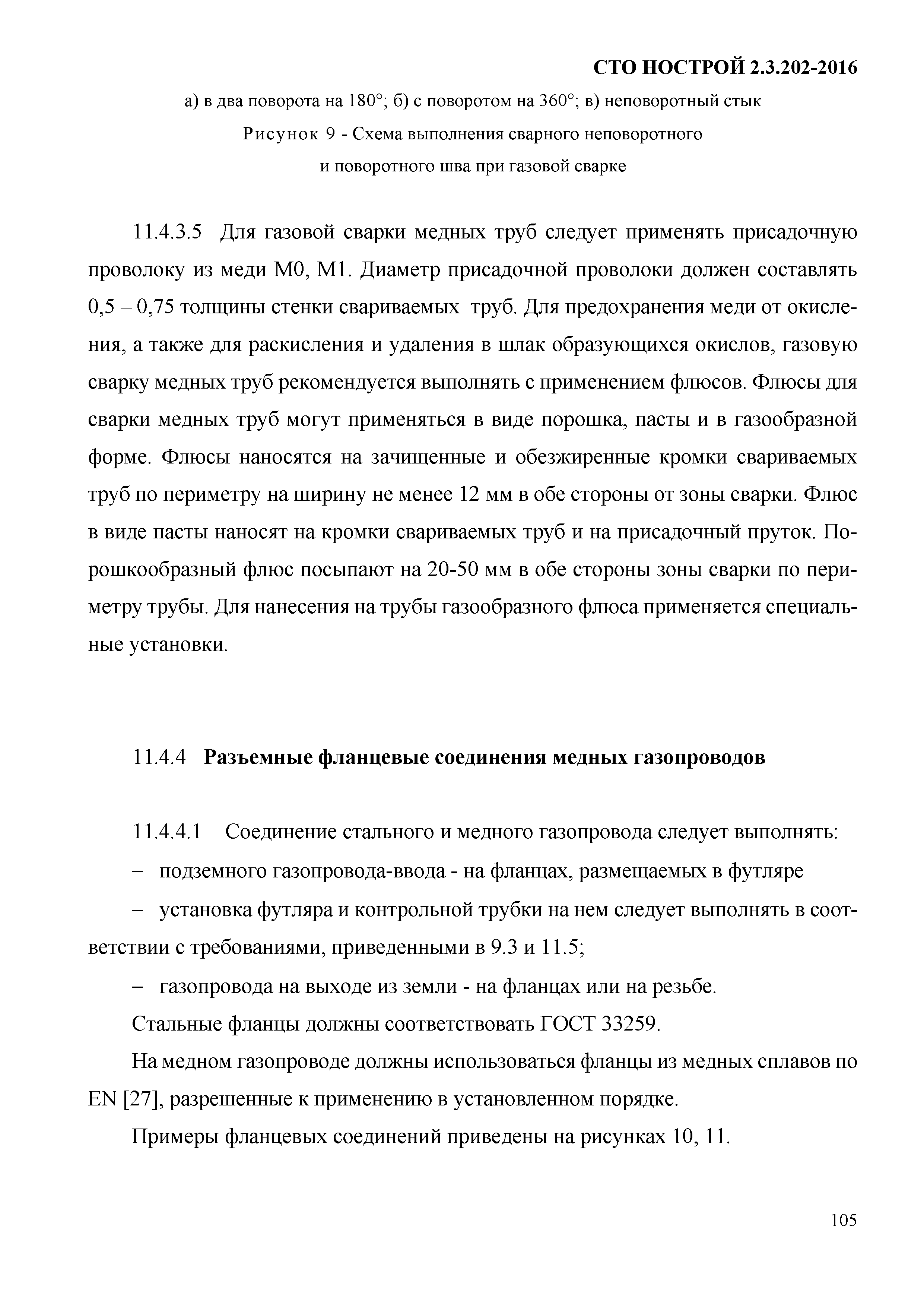 СТО НОСТРОЙ 2.3.202-2016