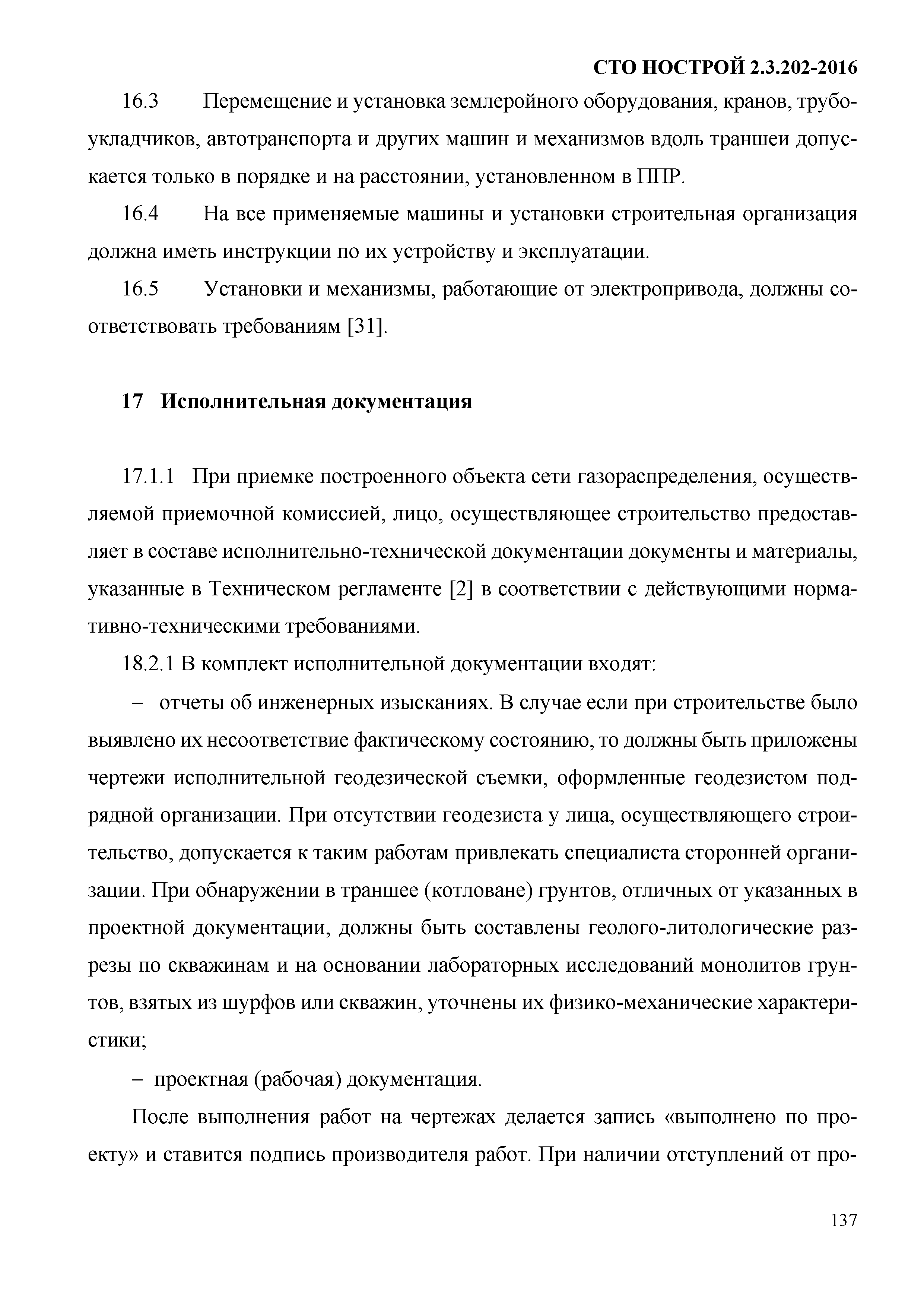 СТО НОСТРОЙ 2.3.202-2016