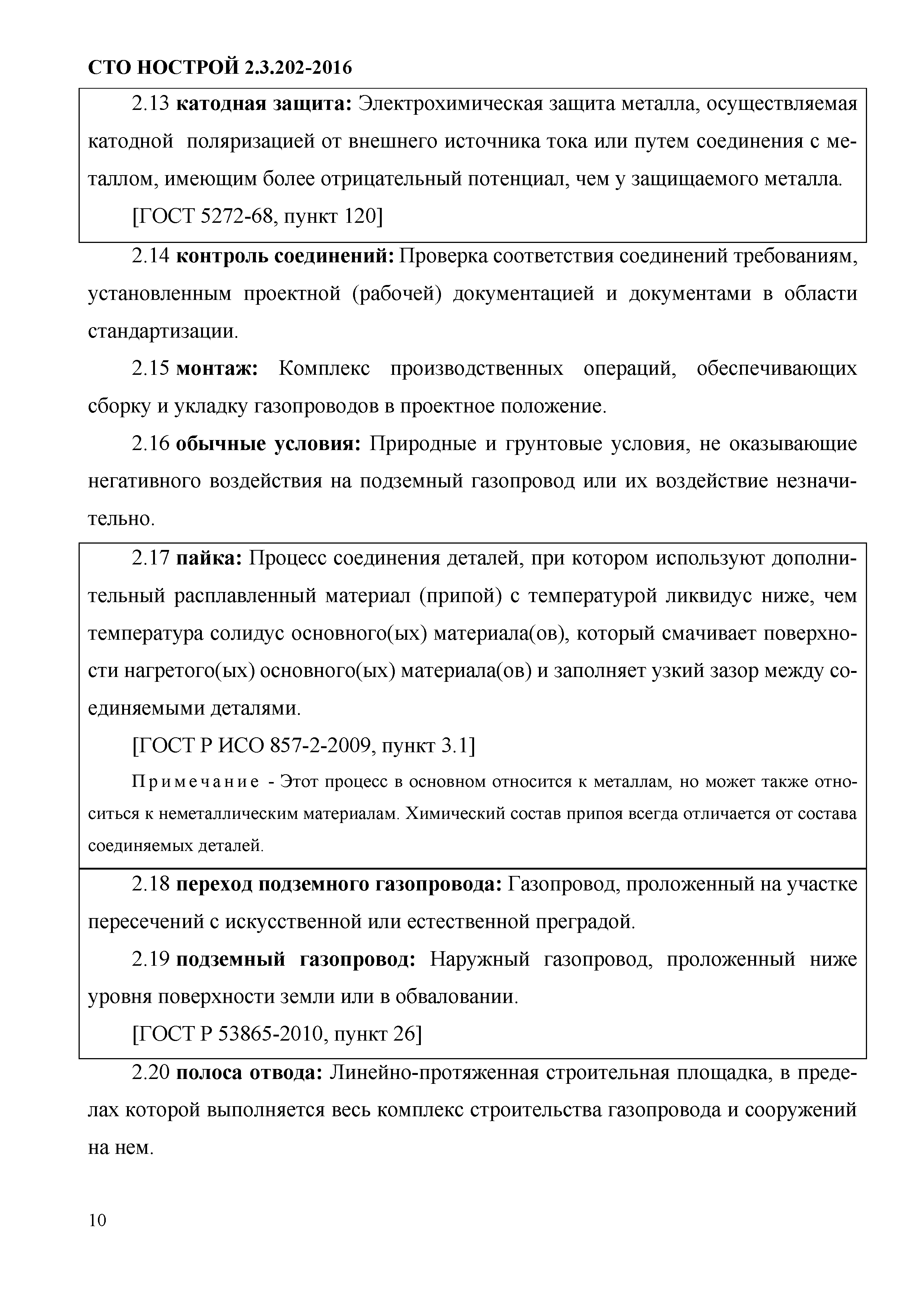 СТО НОСТРОЙ 2.3.202-2016