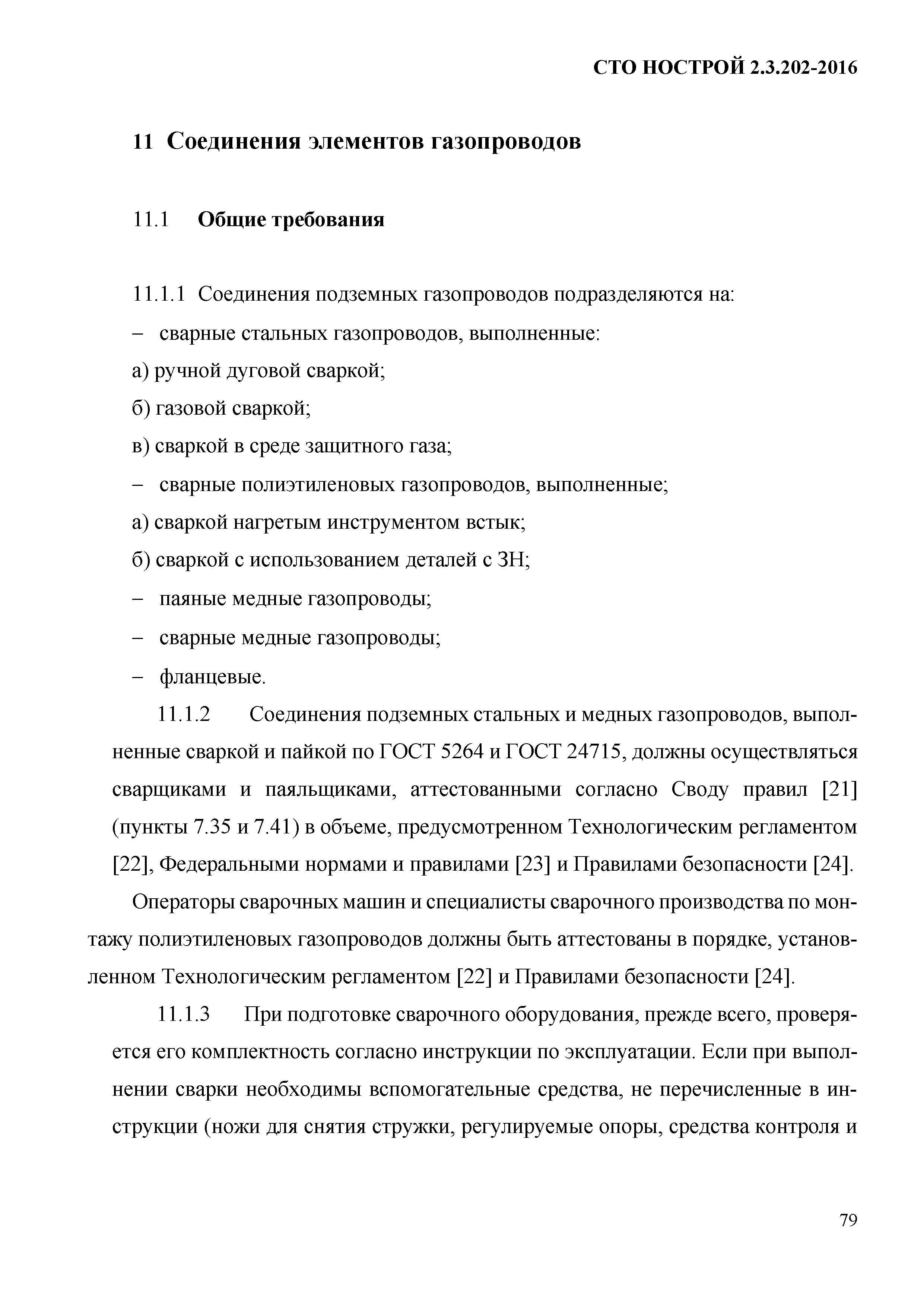 СТО НОСТРОЙ 2.3.202-2016