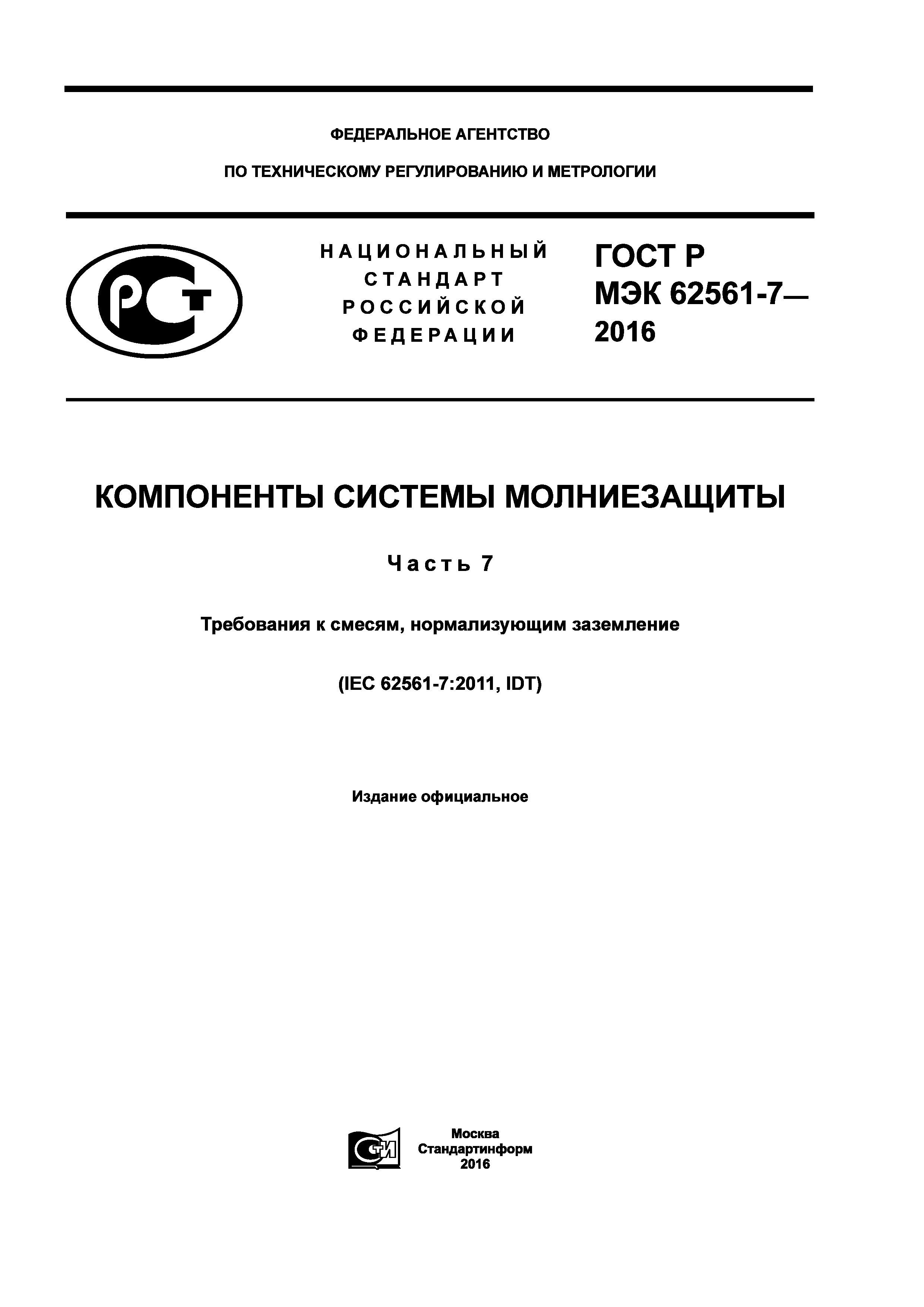 ГОСТ Р МЭК 62561-7-2016