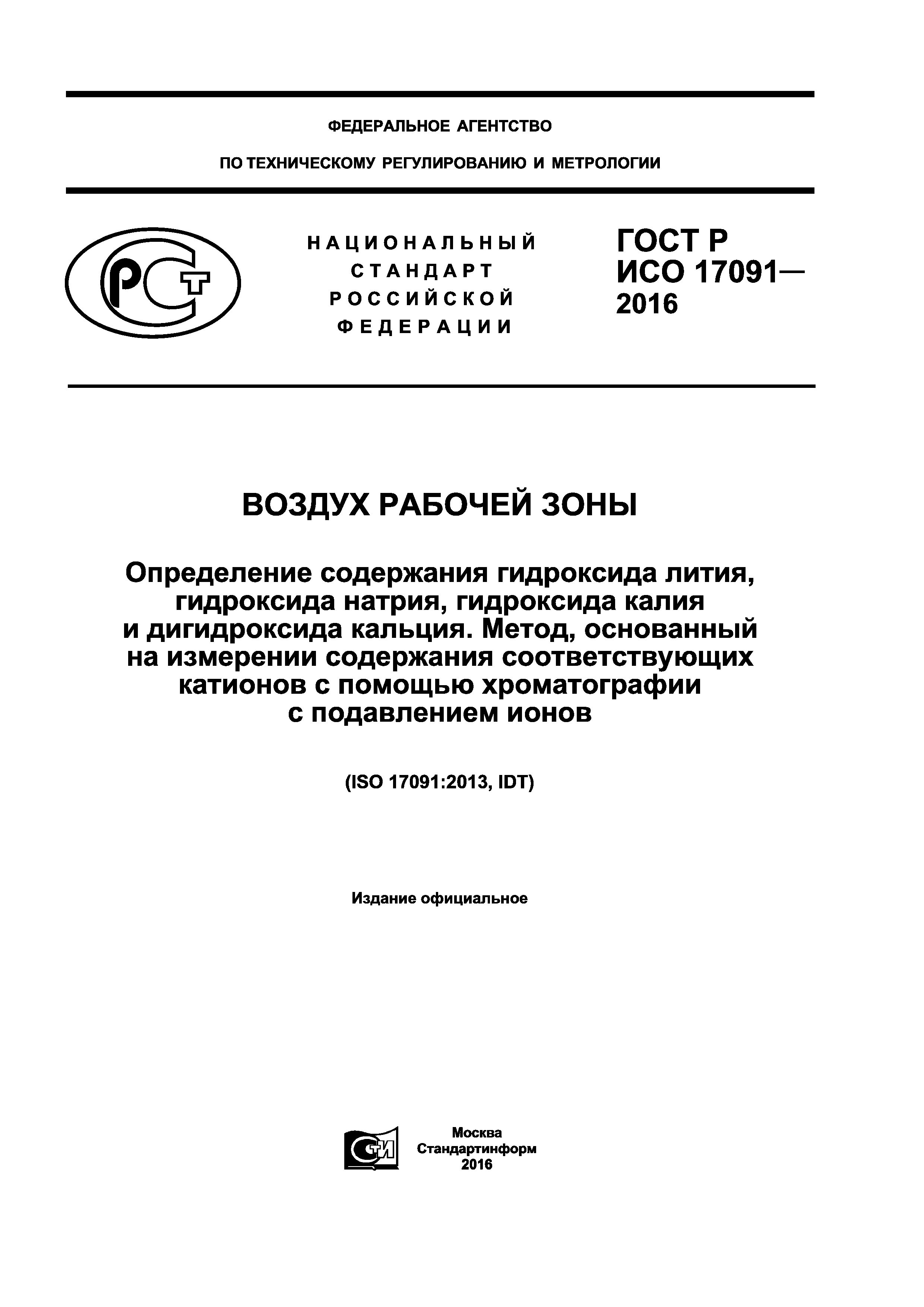 ГОСТ Р ИСО 17091-2016
