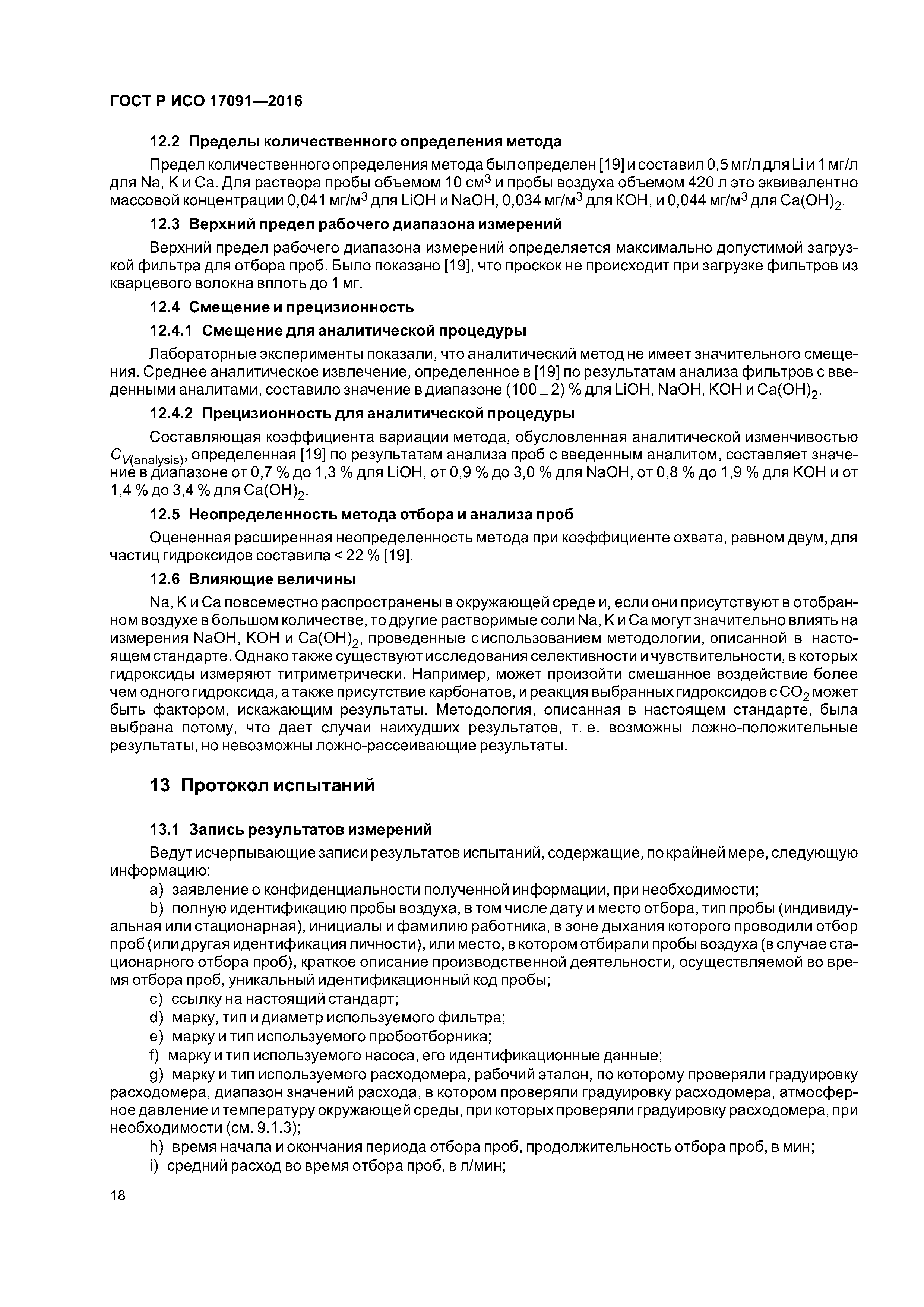 ГОСТ Р ИСО 17091-2016