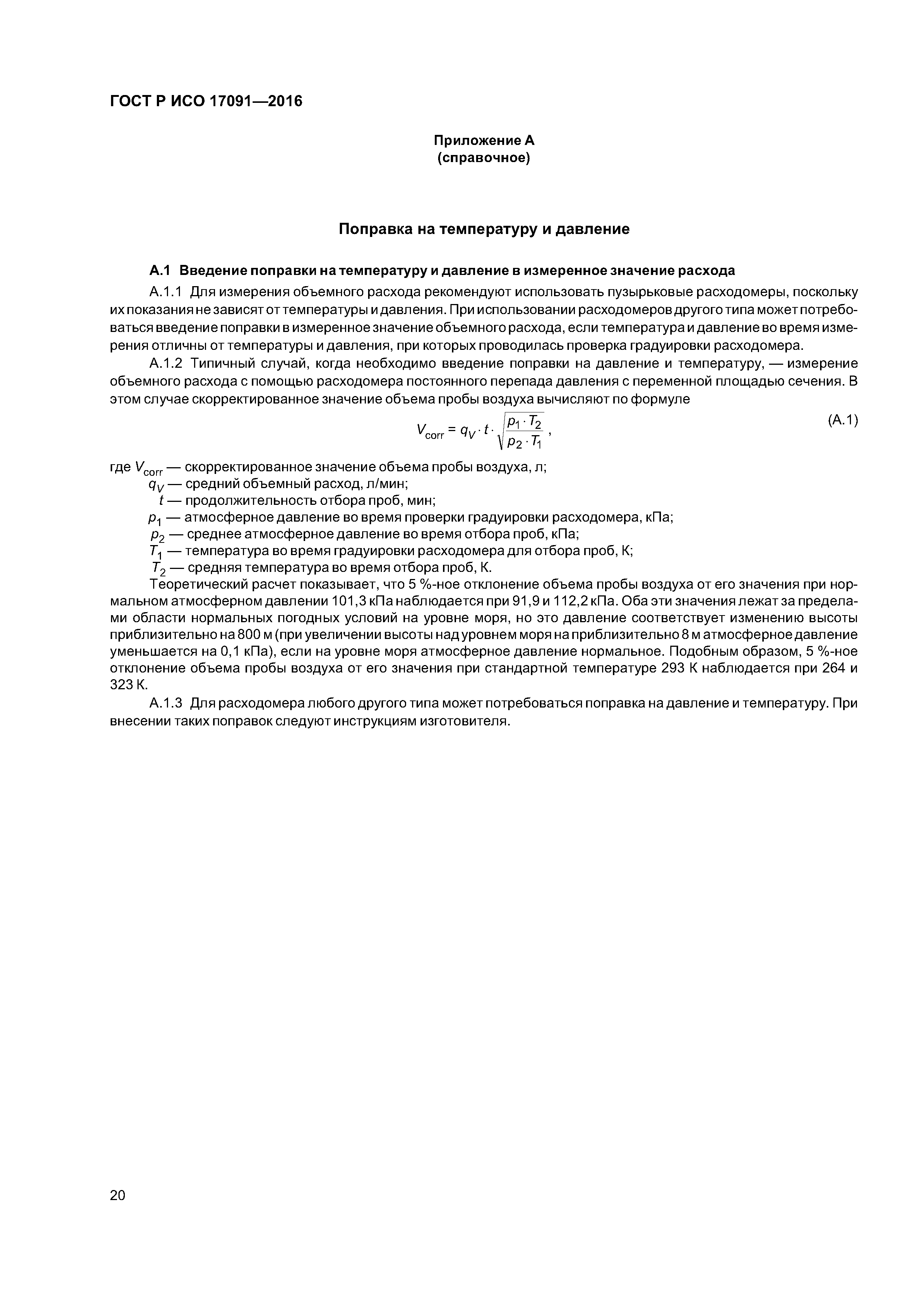 ГОСТ Р ИСО 17091-2016