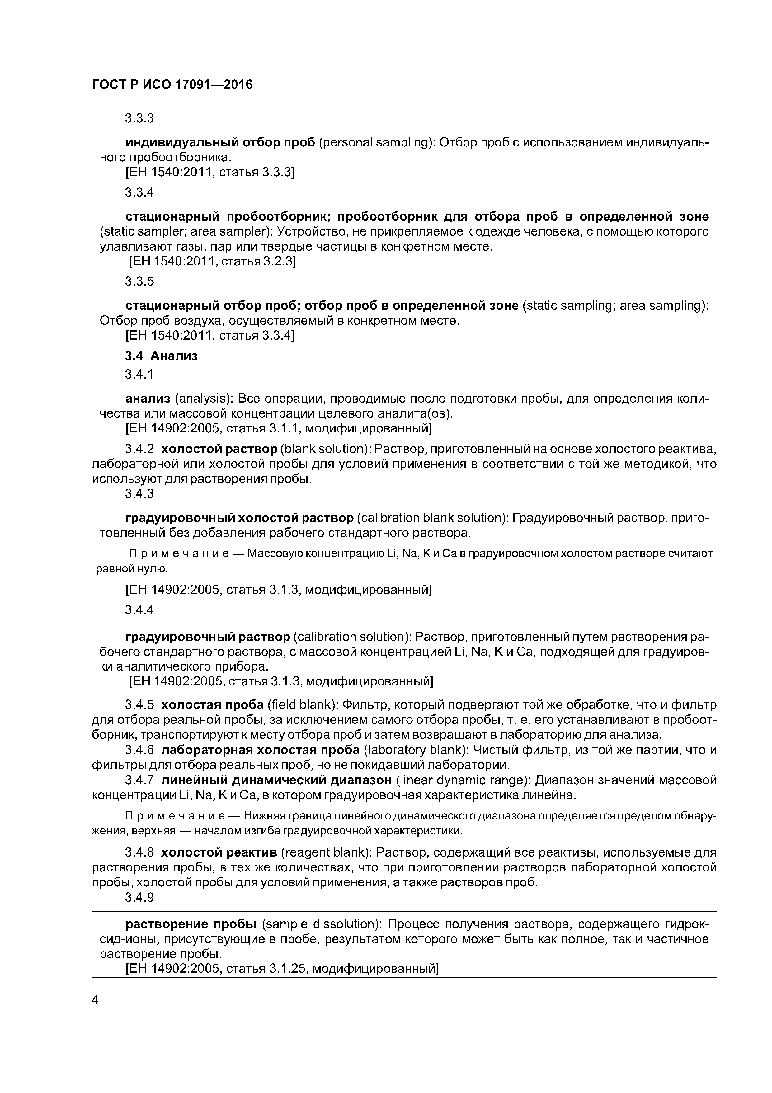 ГОСТ Р ИСО 17091-2016
