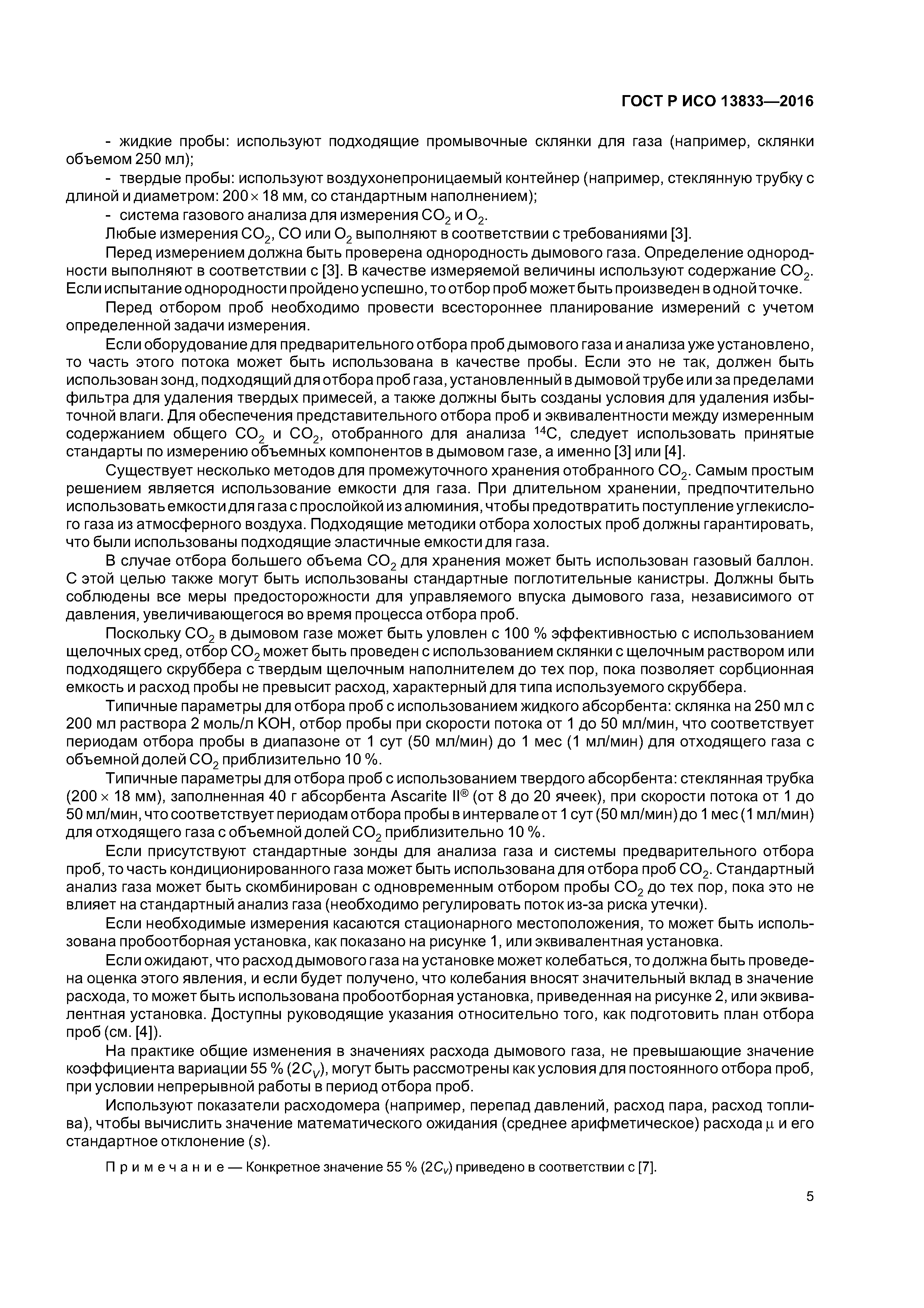 ГОСТ Р ИСО 13833-2016