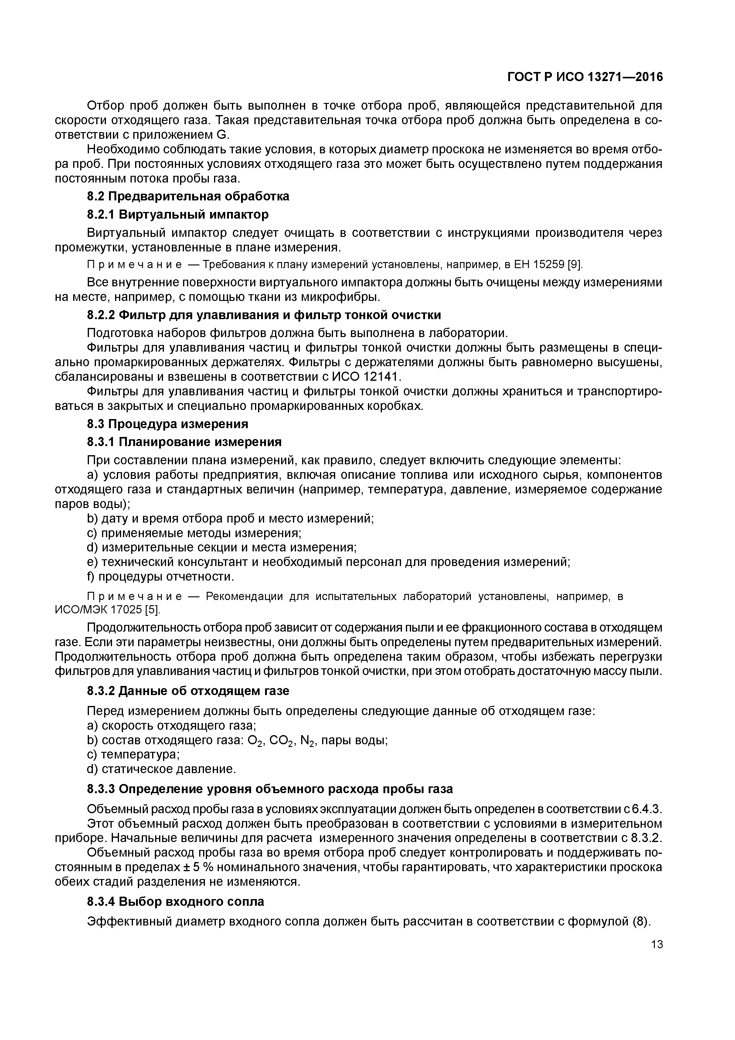 ГОСТ Р ИСО 13271-2016