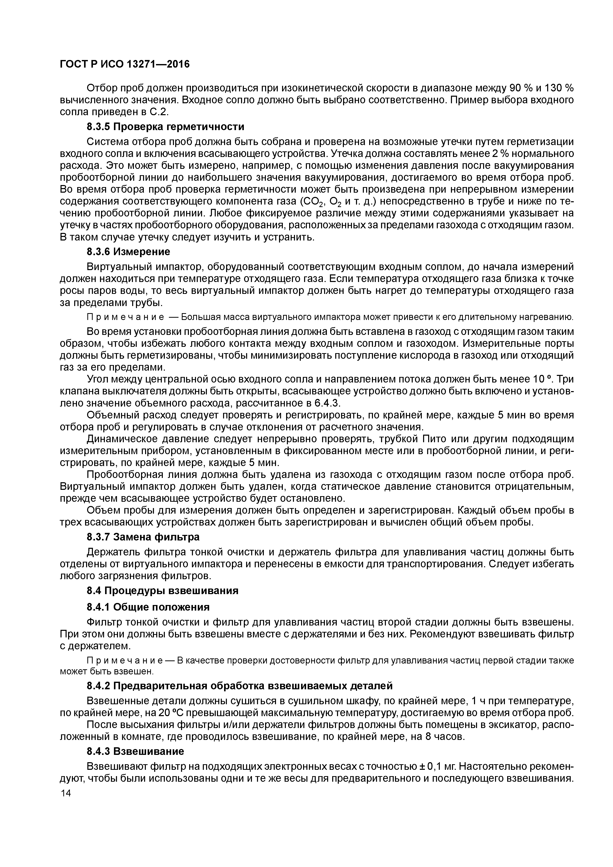 ГОСТ Р ИСО 13271-2016