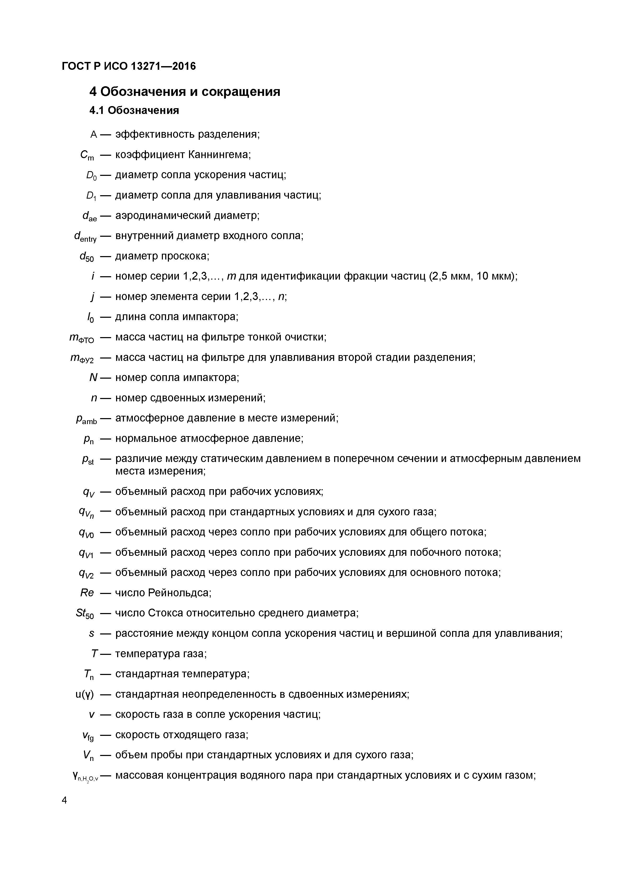 ГОСТ Р ИСО 13271-2016