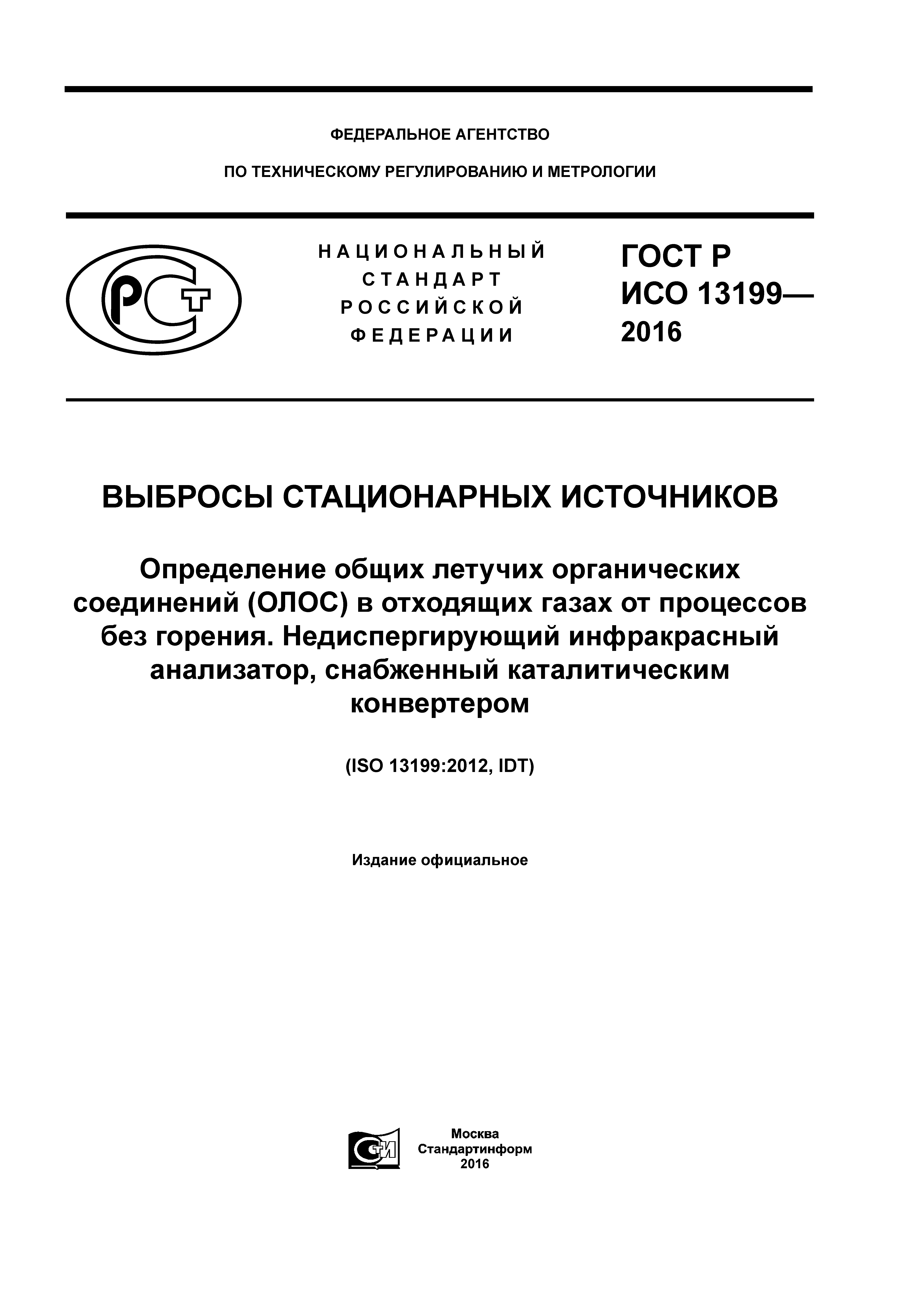 ГОСТ Р ИСО 13199-2016