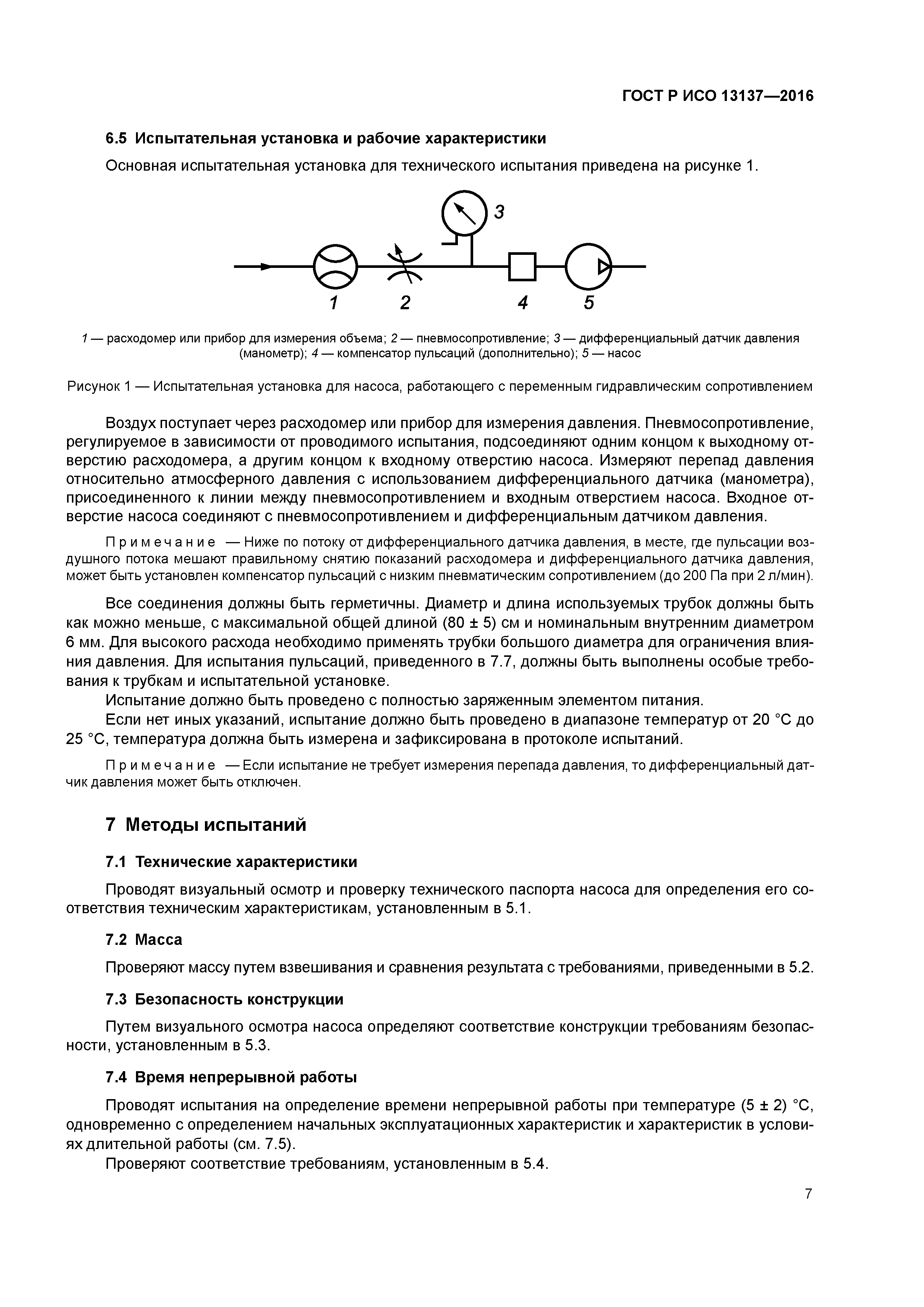 ГОСТ Р ИСО 13137-2016