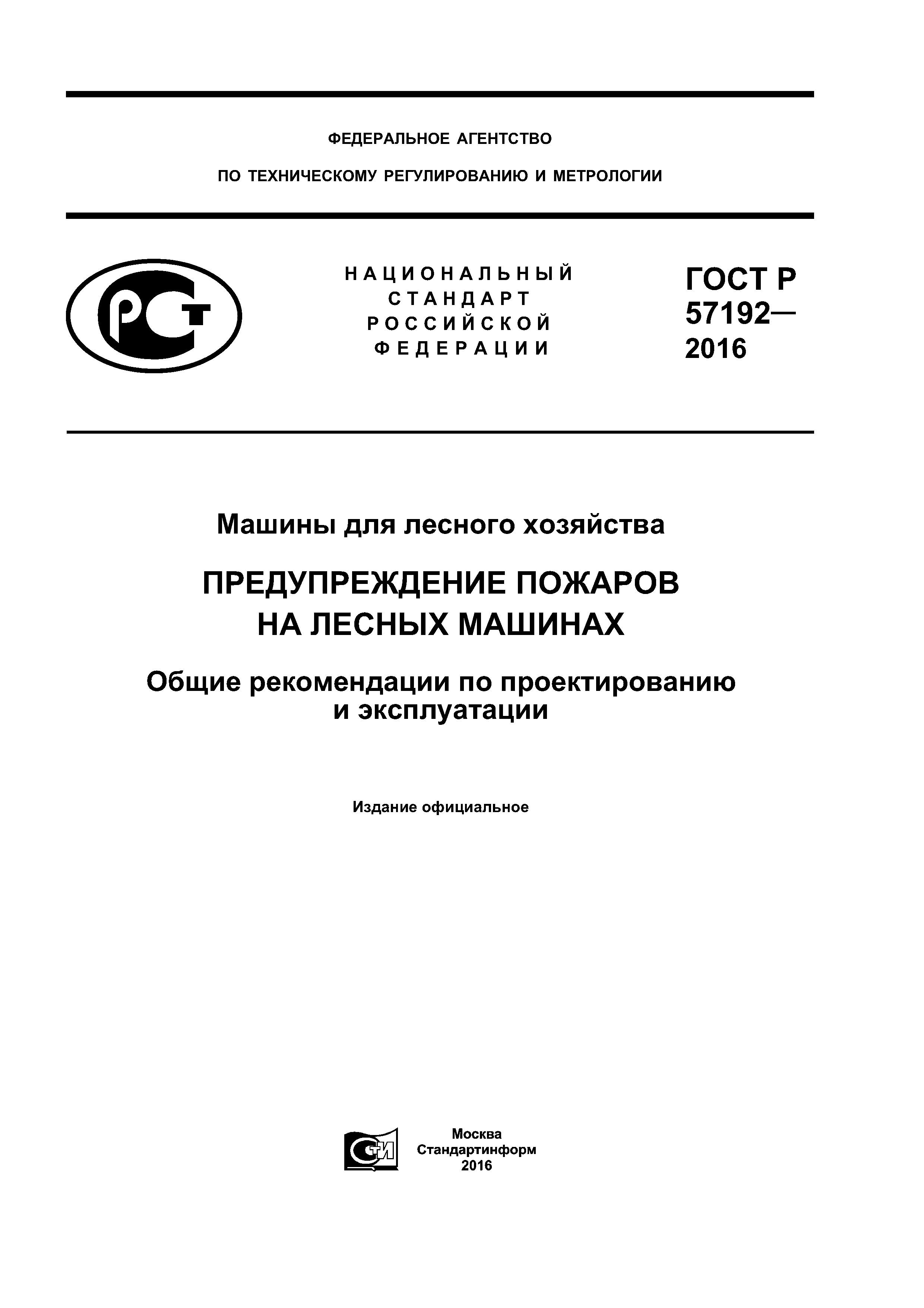 Скачать ГОСТ Р 57192-2016 Машины для лесного хозяйства. Предупреждение  пожаров на лесных машинах. Общие рекомендации по проектированию и  эксплуатации