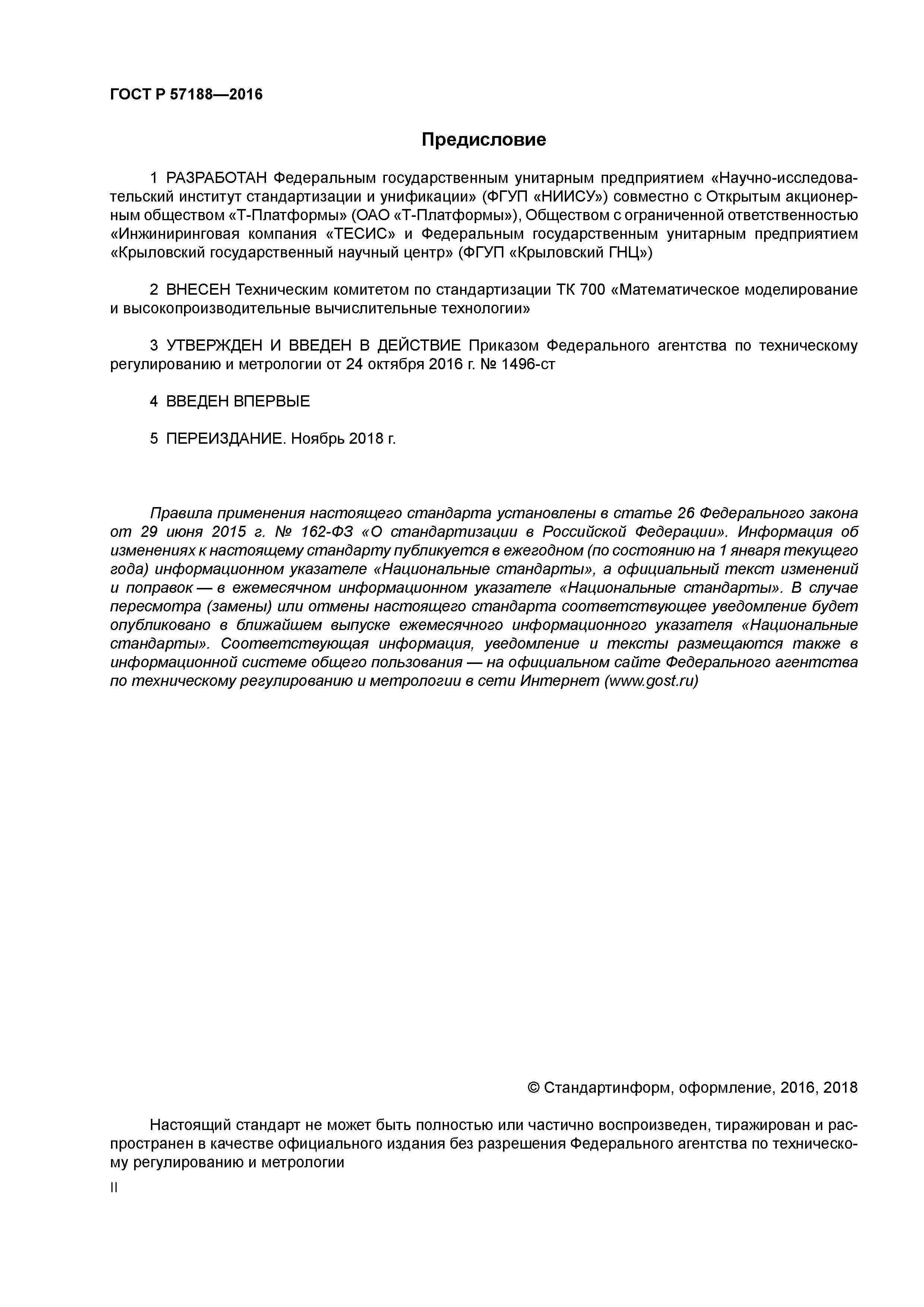 ГОСТ Р 57188-2016