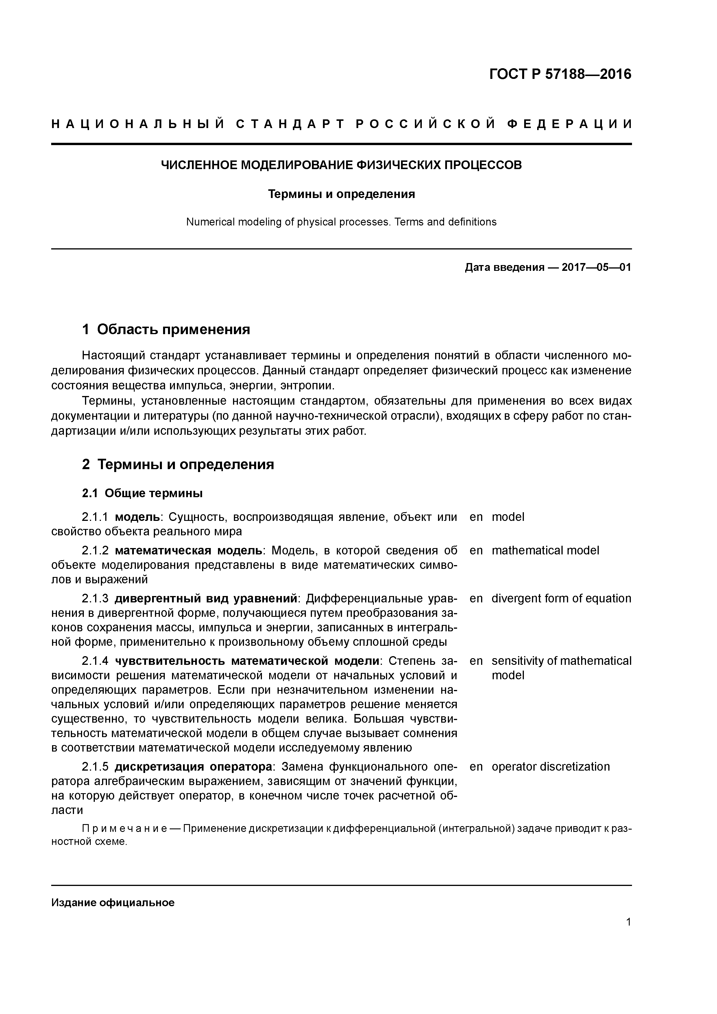 ГОСТ Р 57188-2016