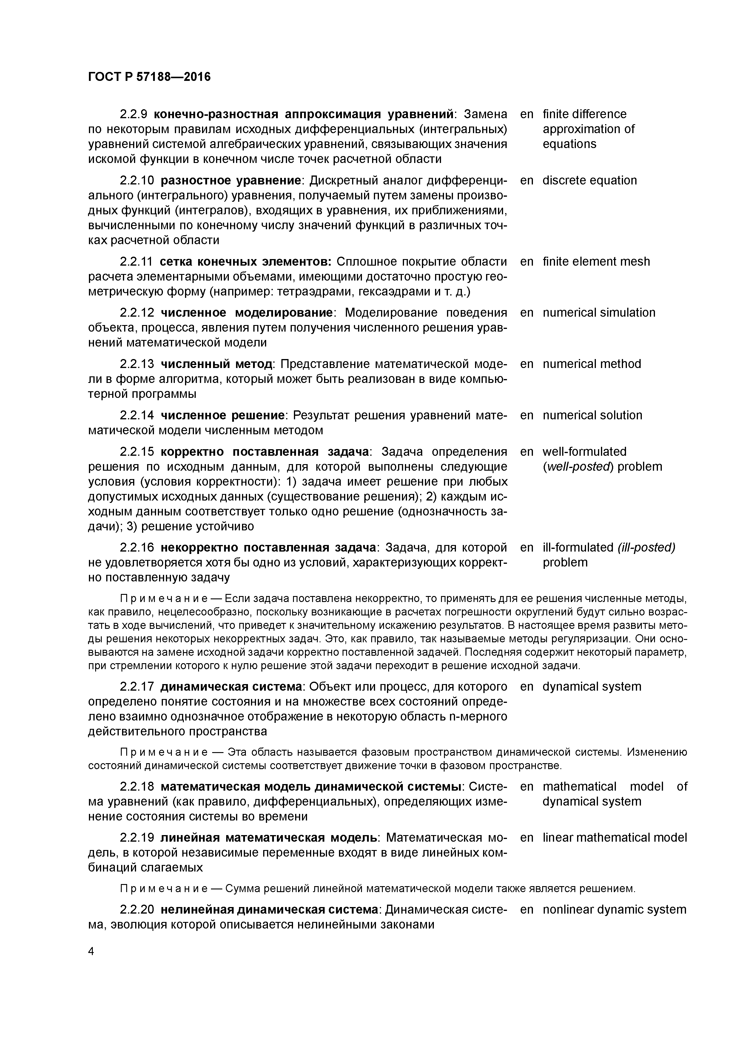 ГОСТ Р 57188-2016