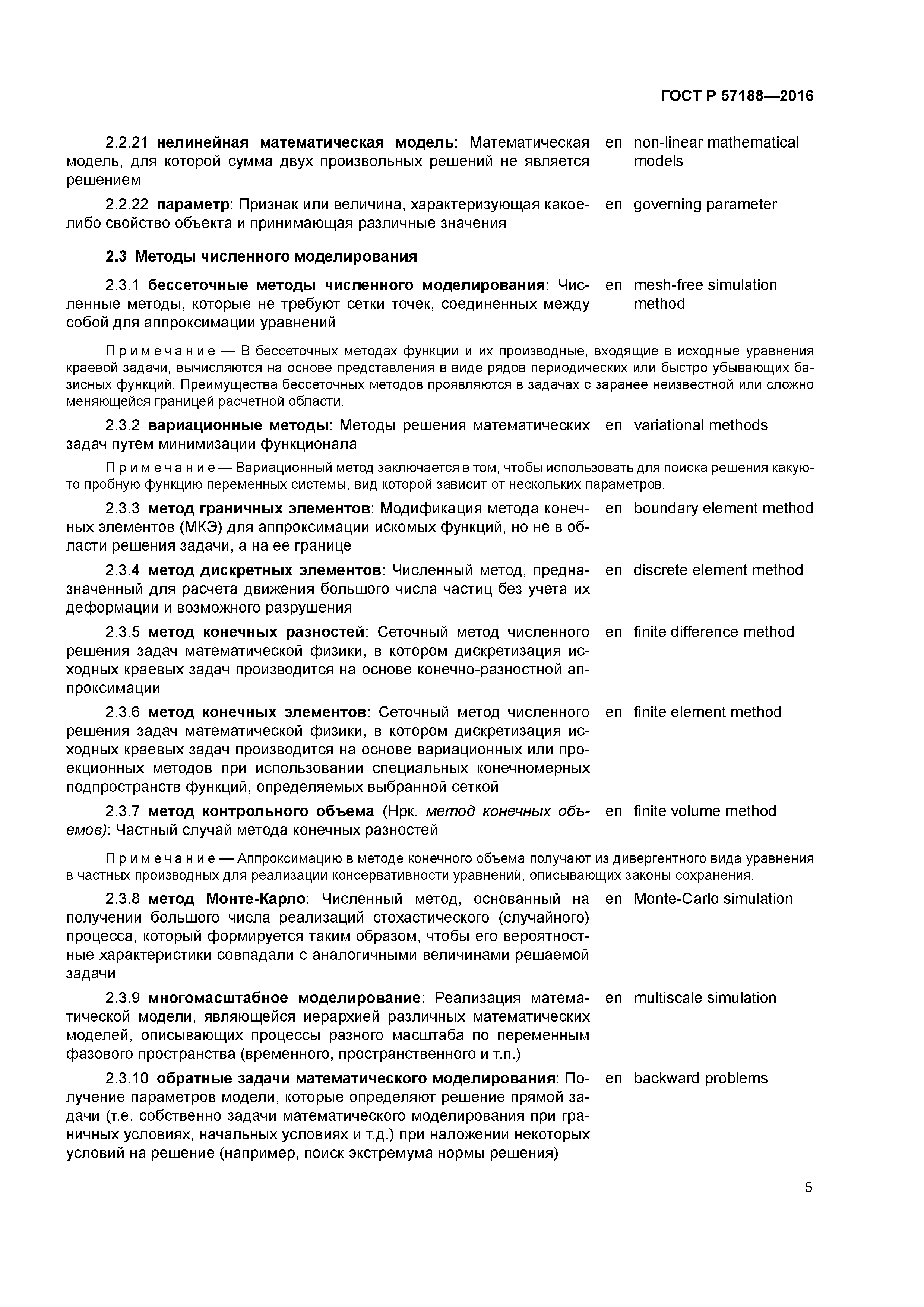 ГОСТ Р 57188-2016