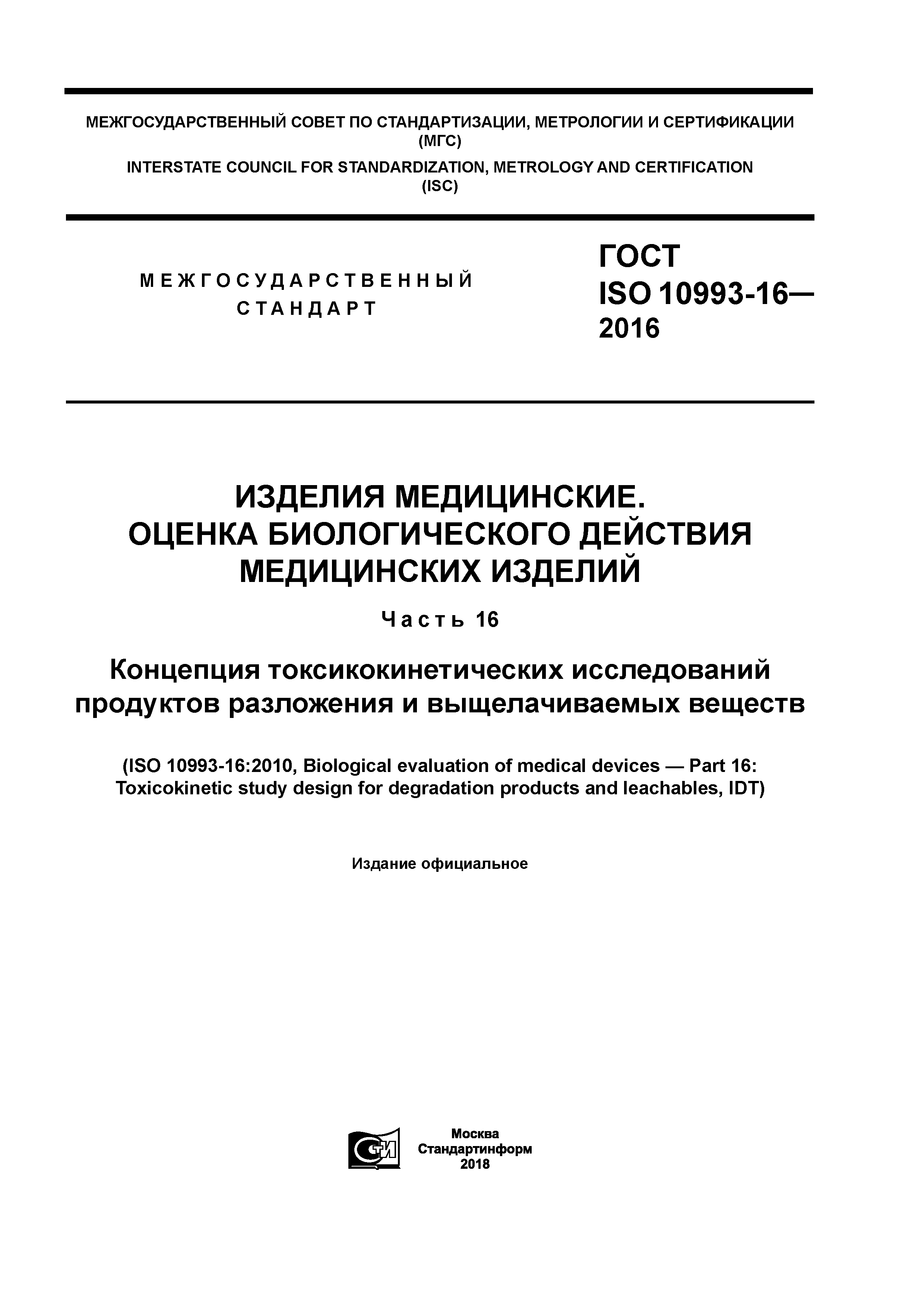 ГОСТ ISO 10993-16-2016