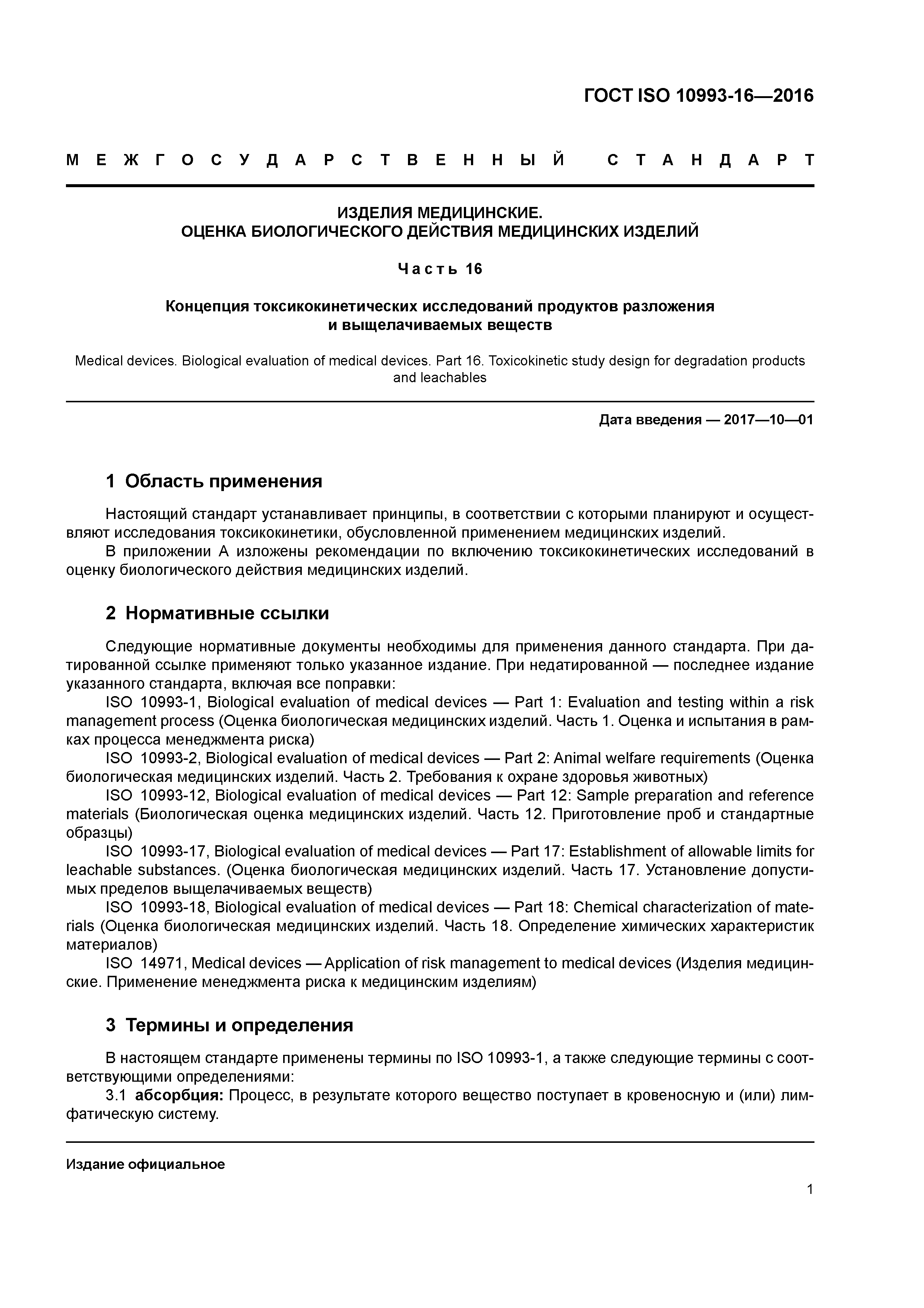 ГОСТ ISO 10993-16-2016