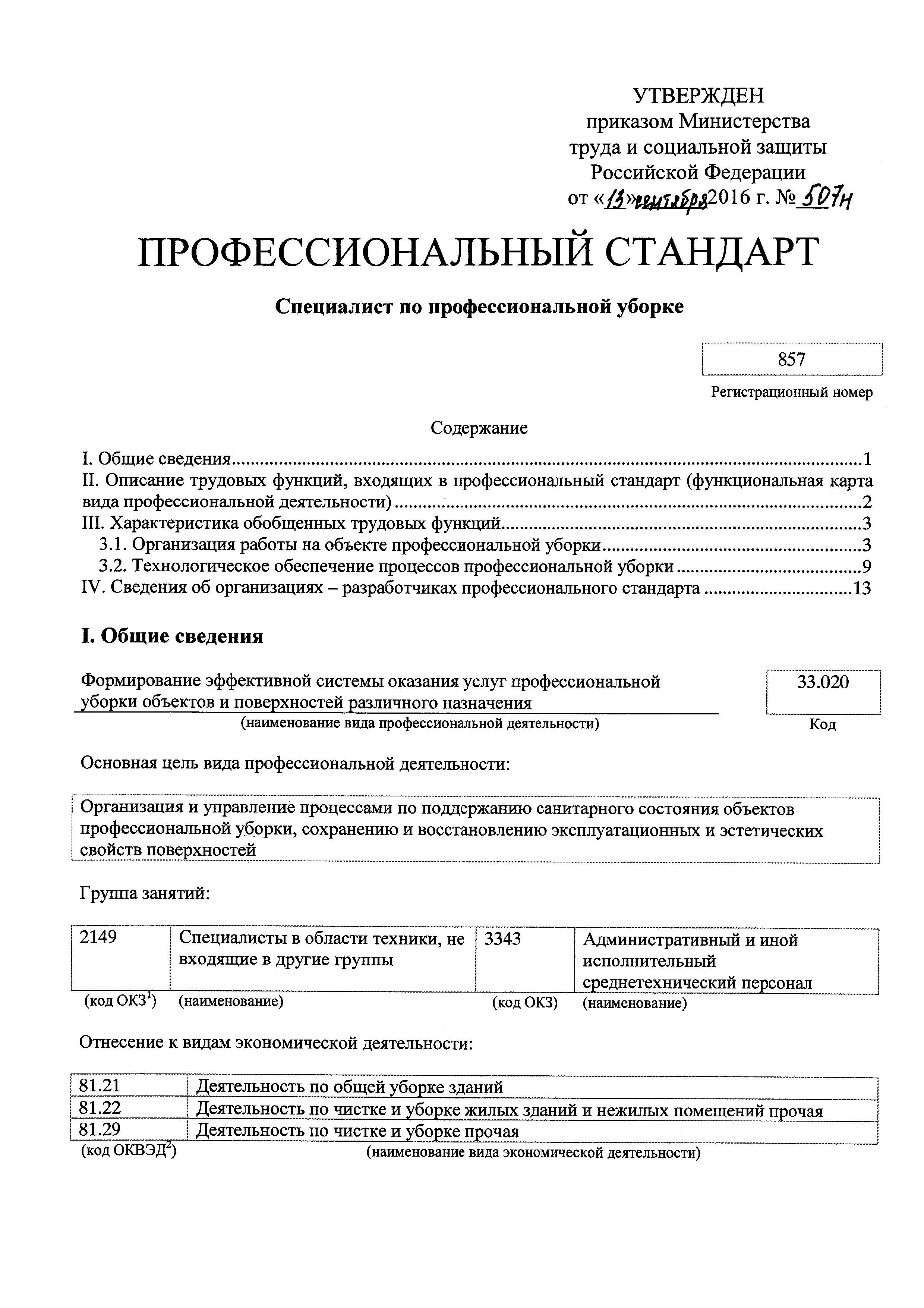 Скачать Приказ 507н Об утверждении профессионального стандарта Специалист  по профессиональной уборке