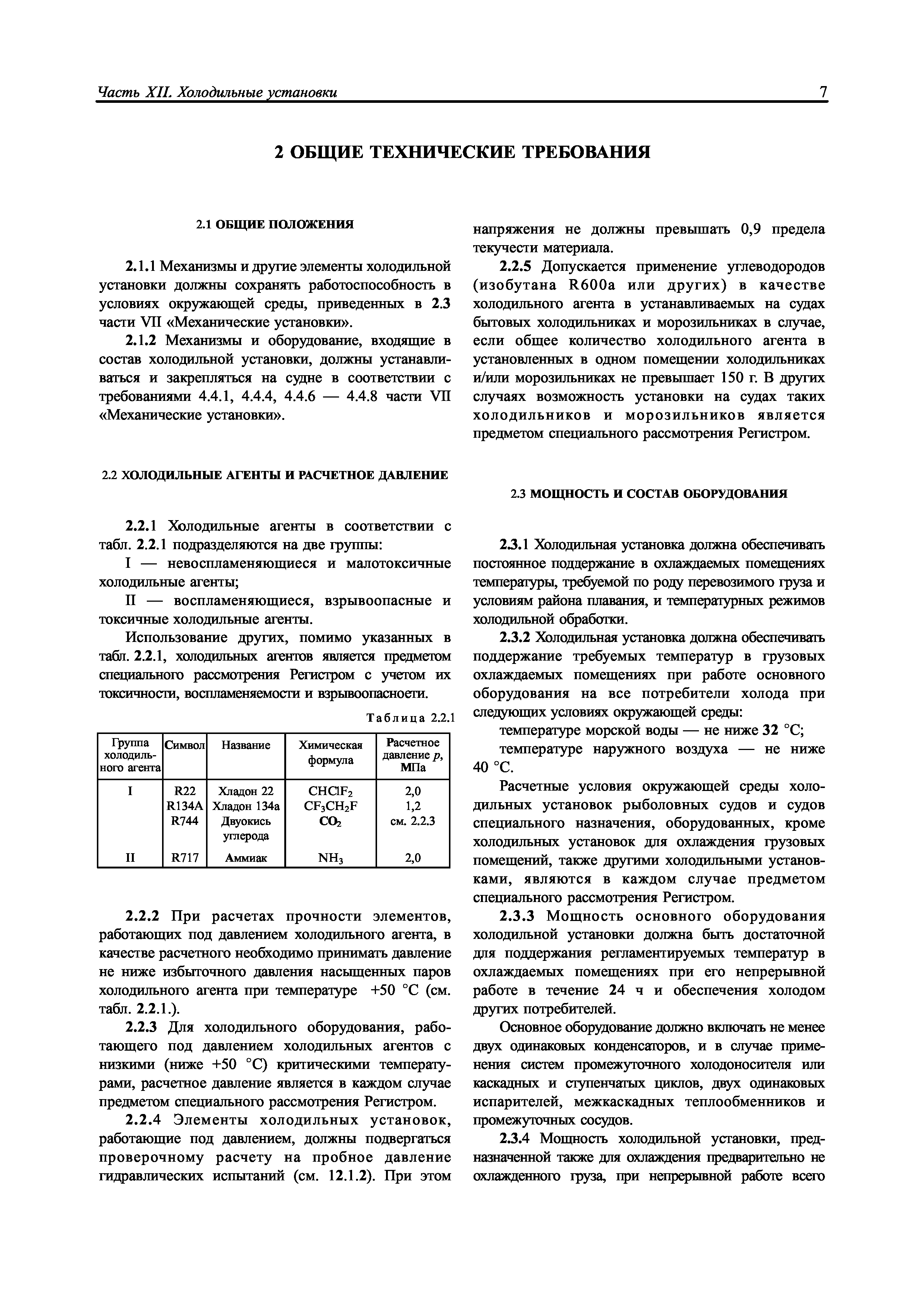 Скачать НД 2-020101-095 Часть XII. Холодильные установки