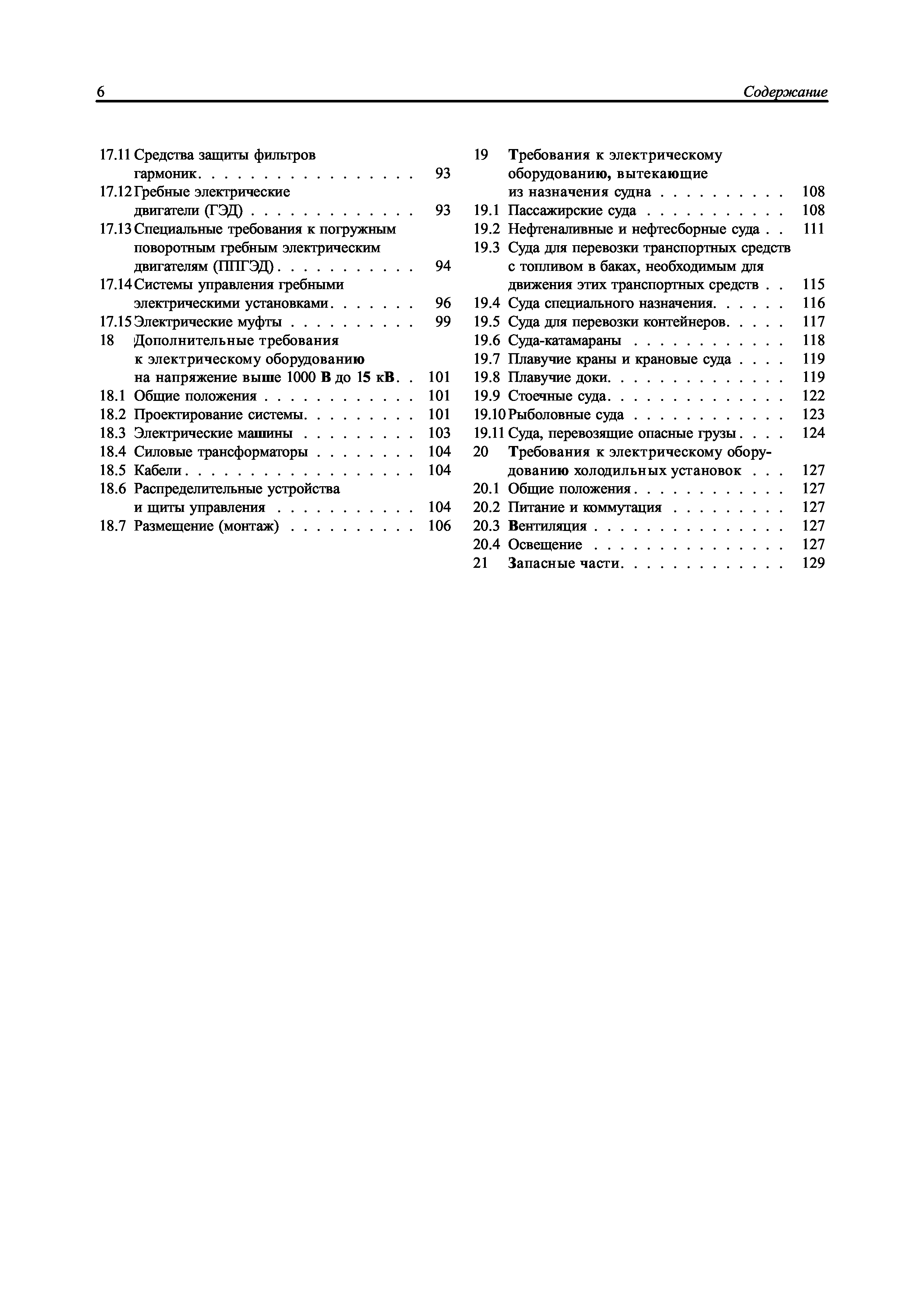 Скачать НД 2-020101-095 Часть XI. Электрическое оборудование