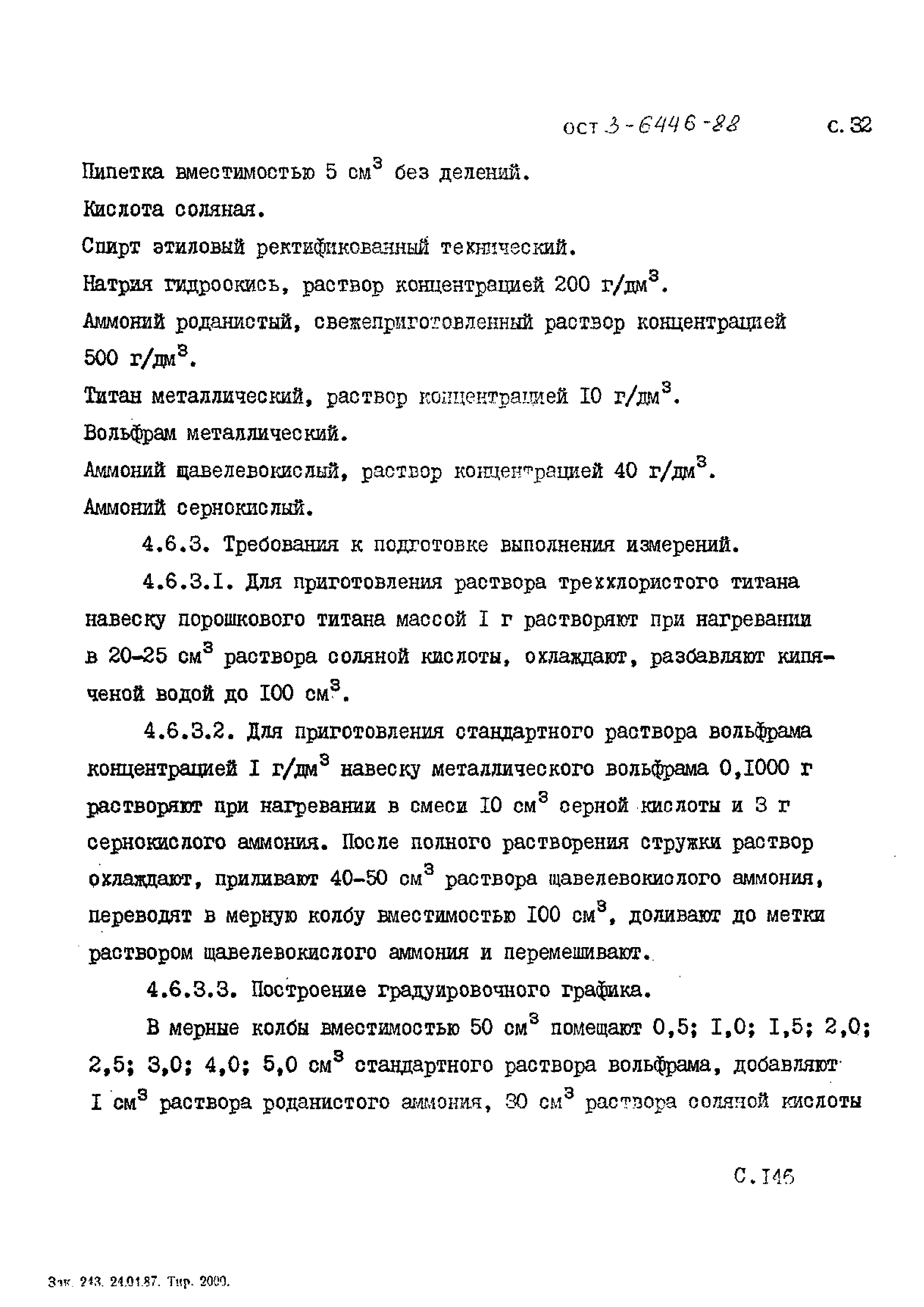 ОСТ 3-6446-88