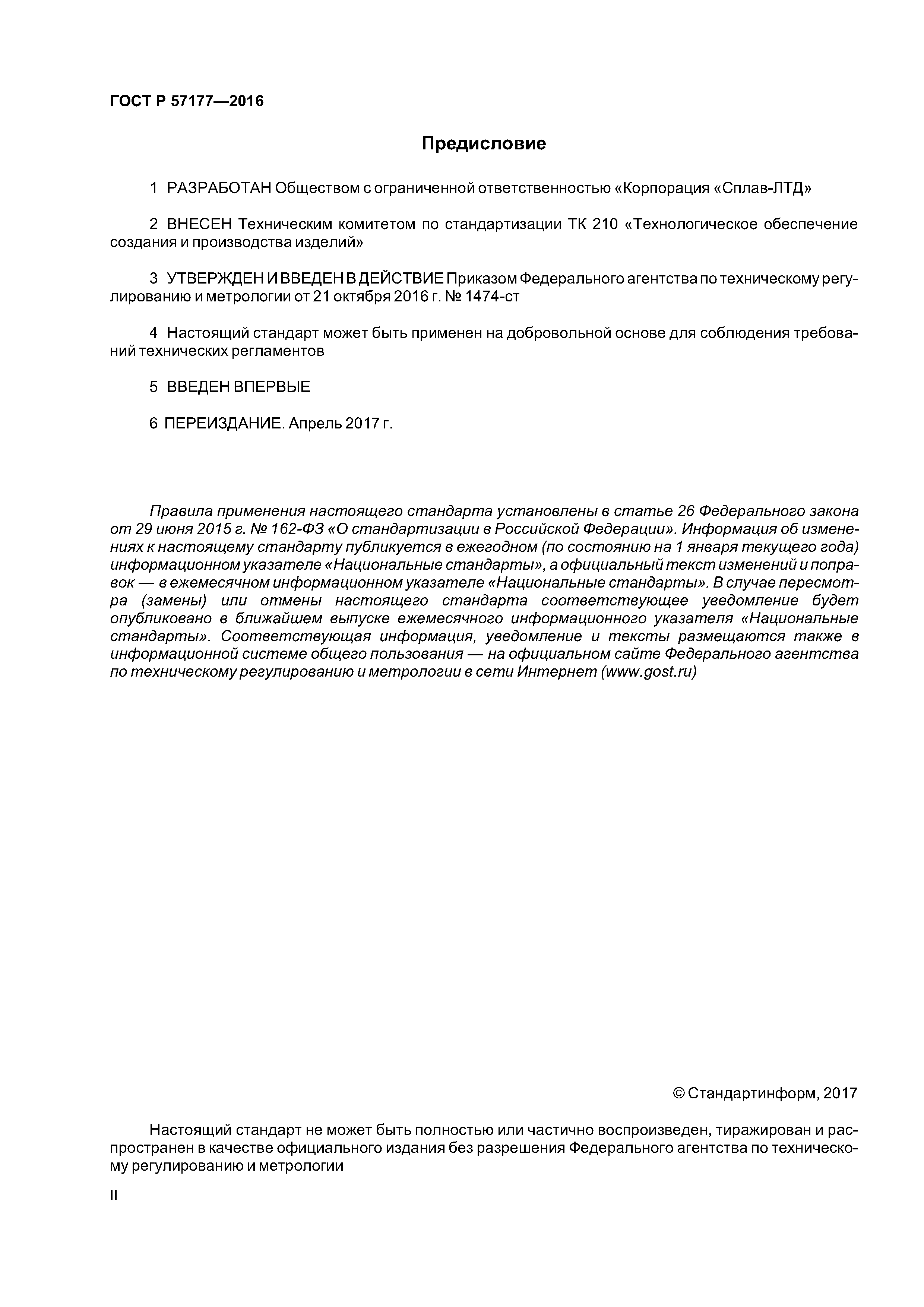 ГОСТ Р 57177-2016