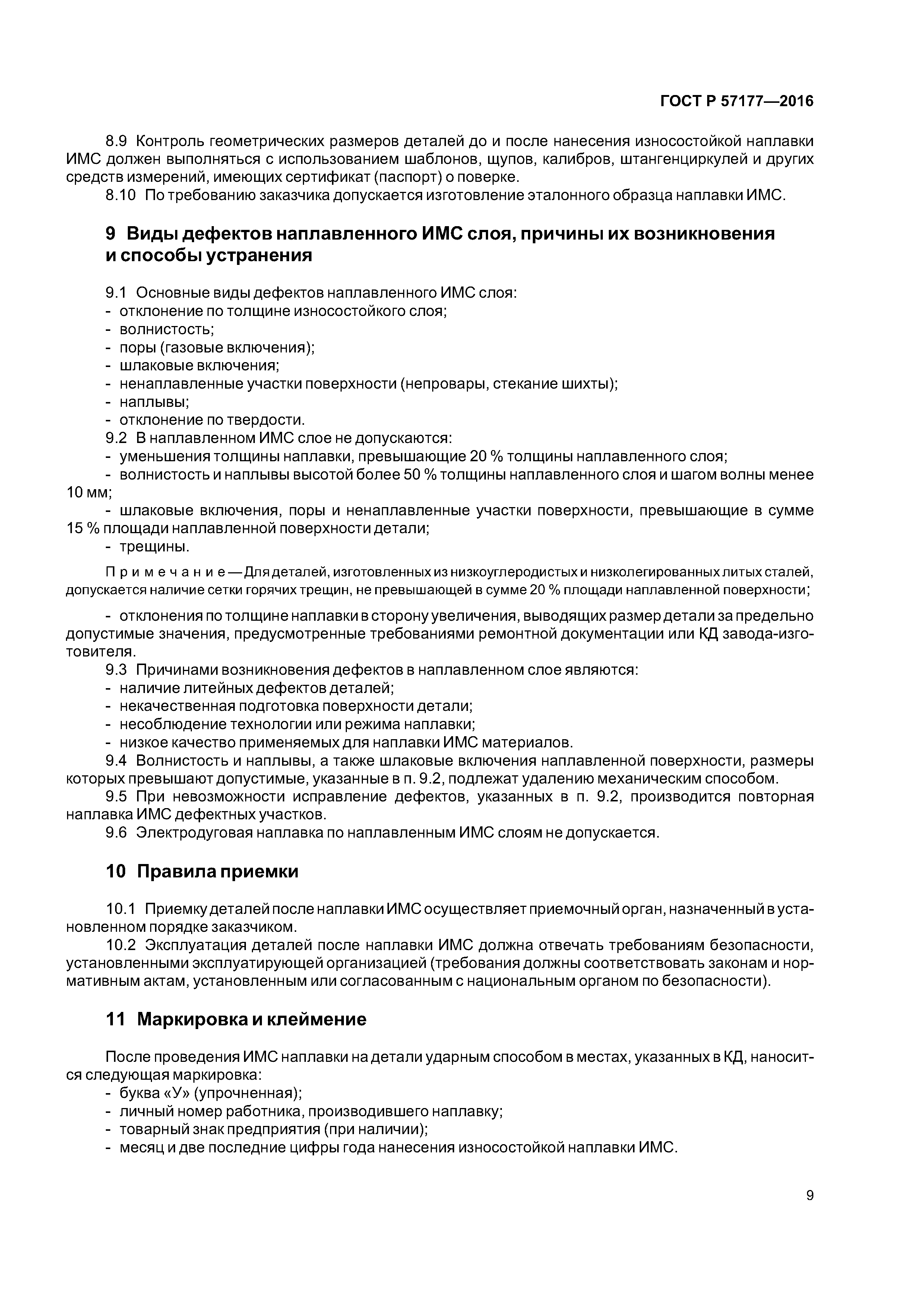 ГОСТ Р 57177-2016