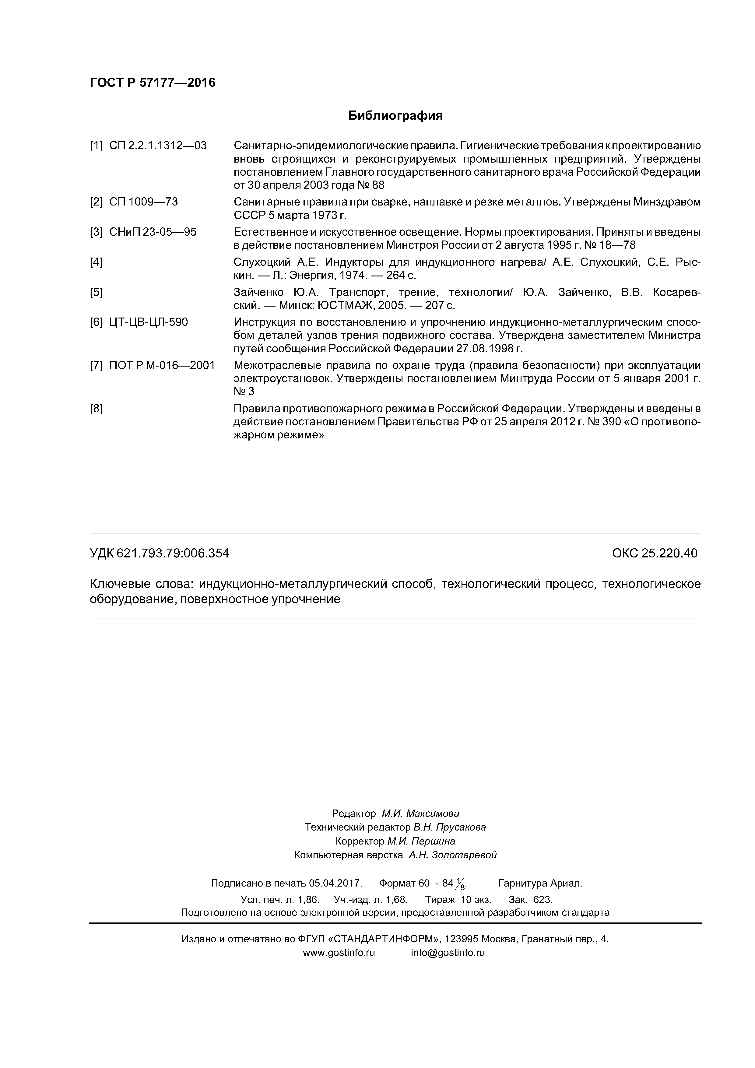 ГОСТ Р 57177-2016