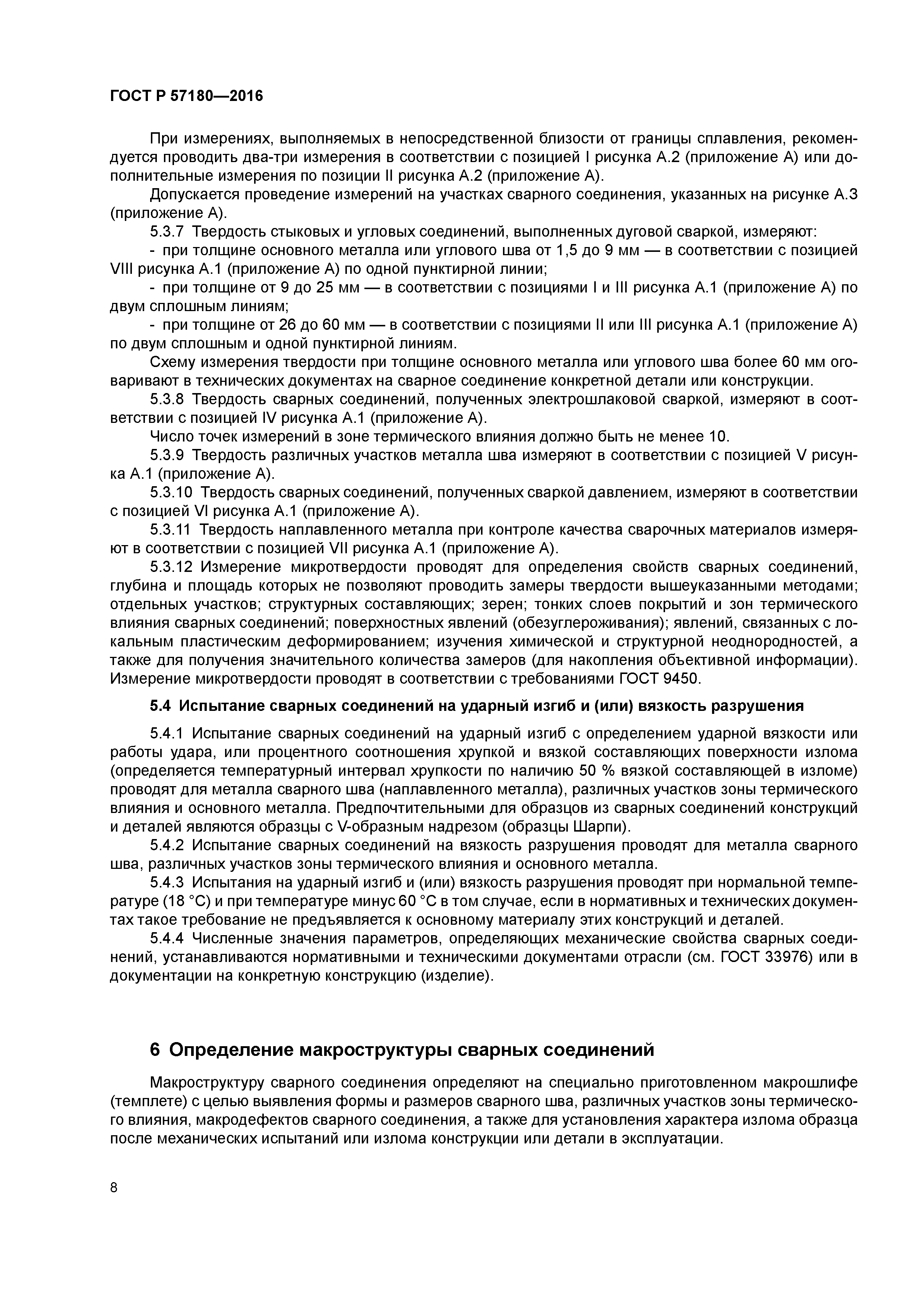 ГОСТ Р 57180-2016