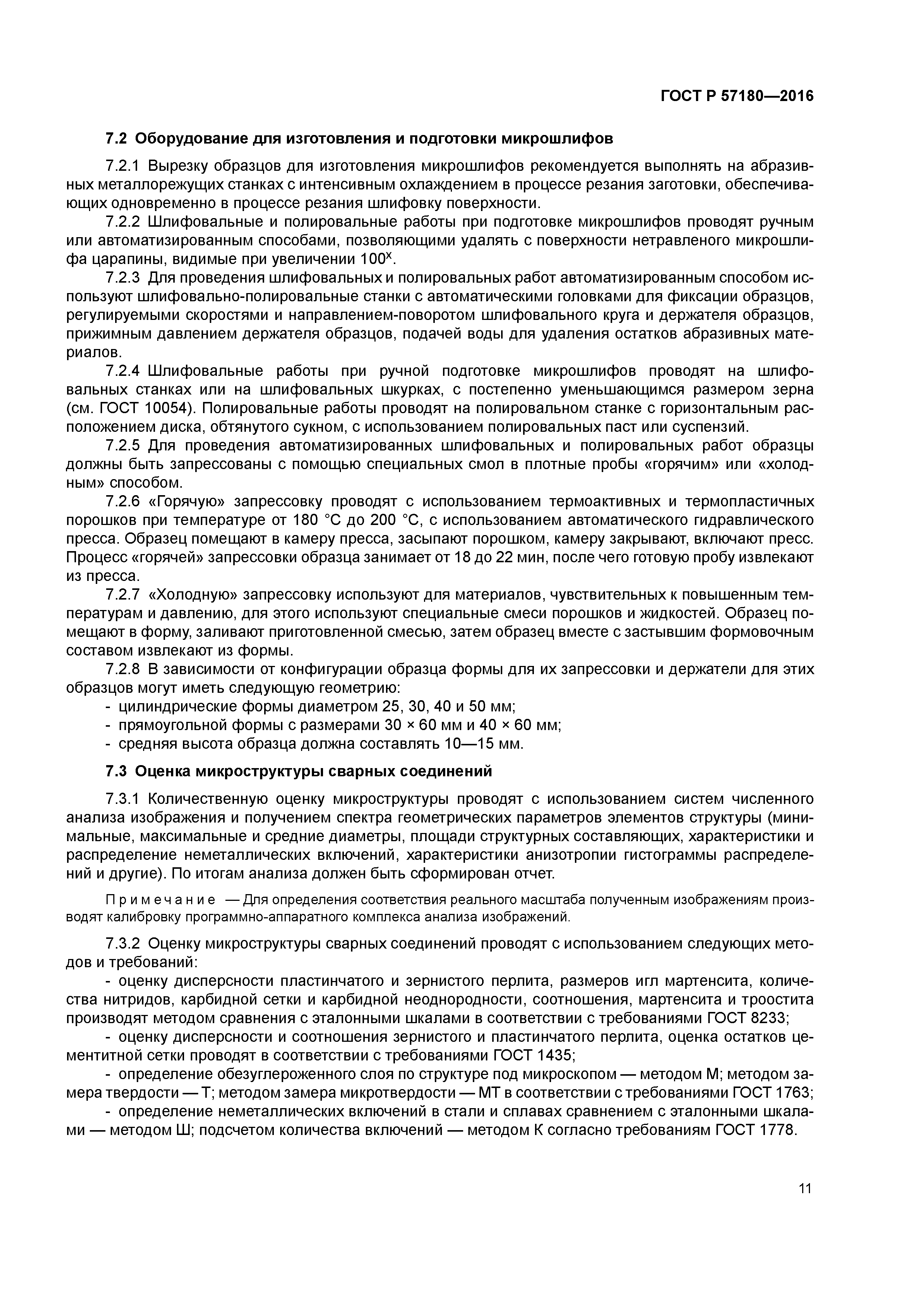 ГОСТ Р 57180-2016