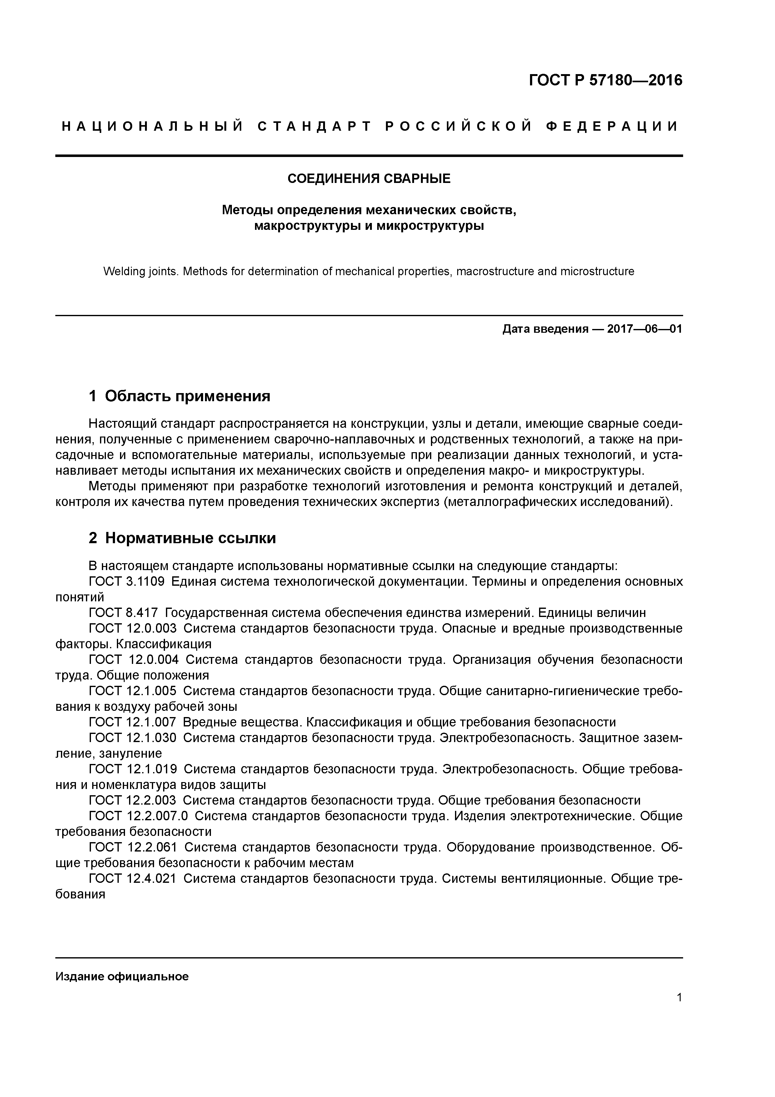 ГОСТ Р 57180-2016