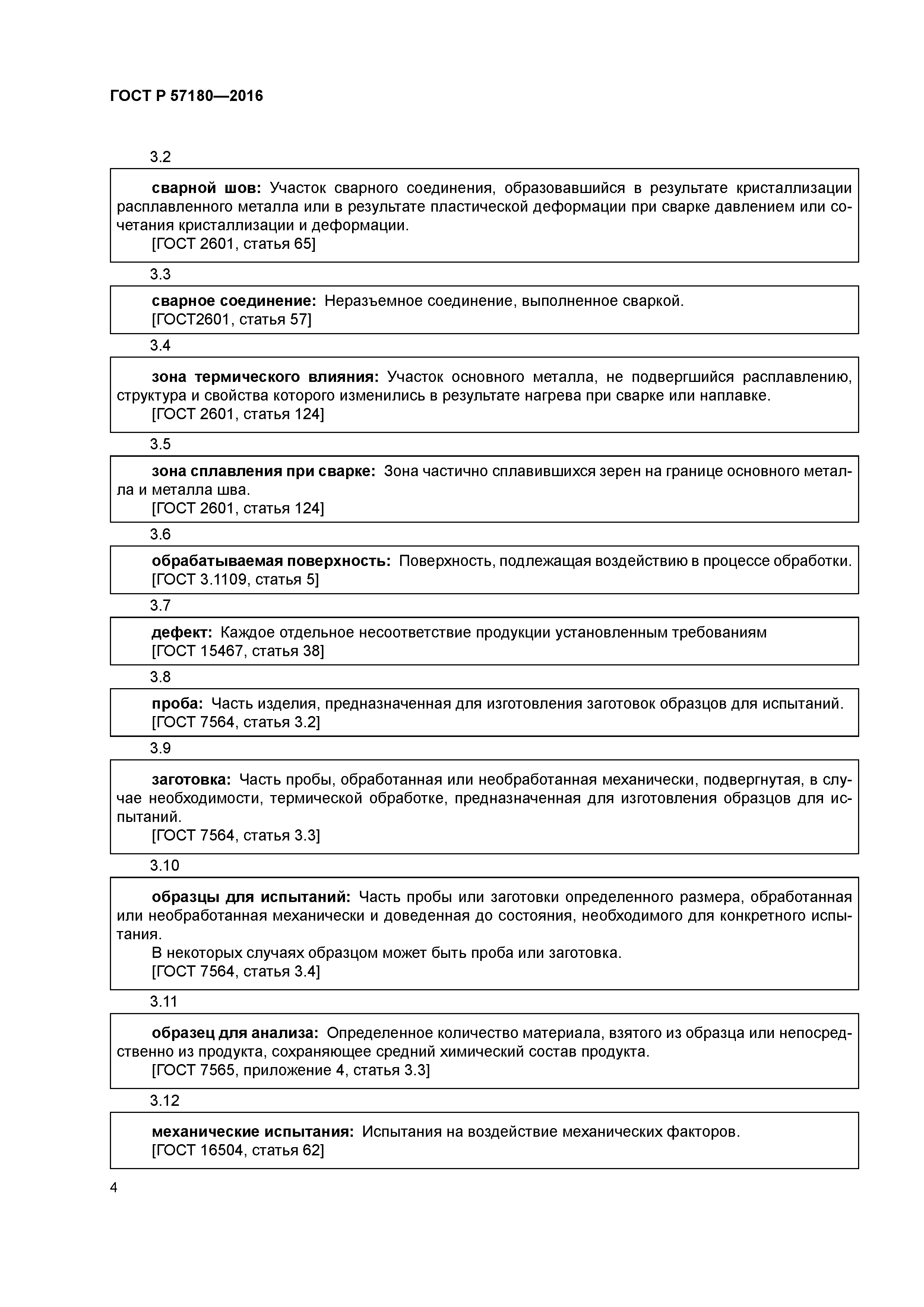 ГОСТ Р 57180-2016