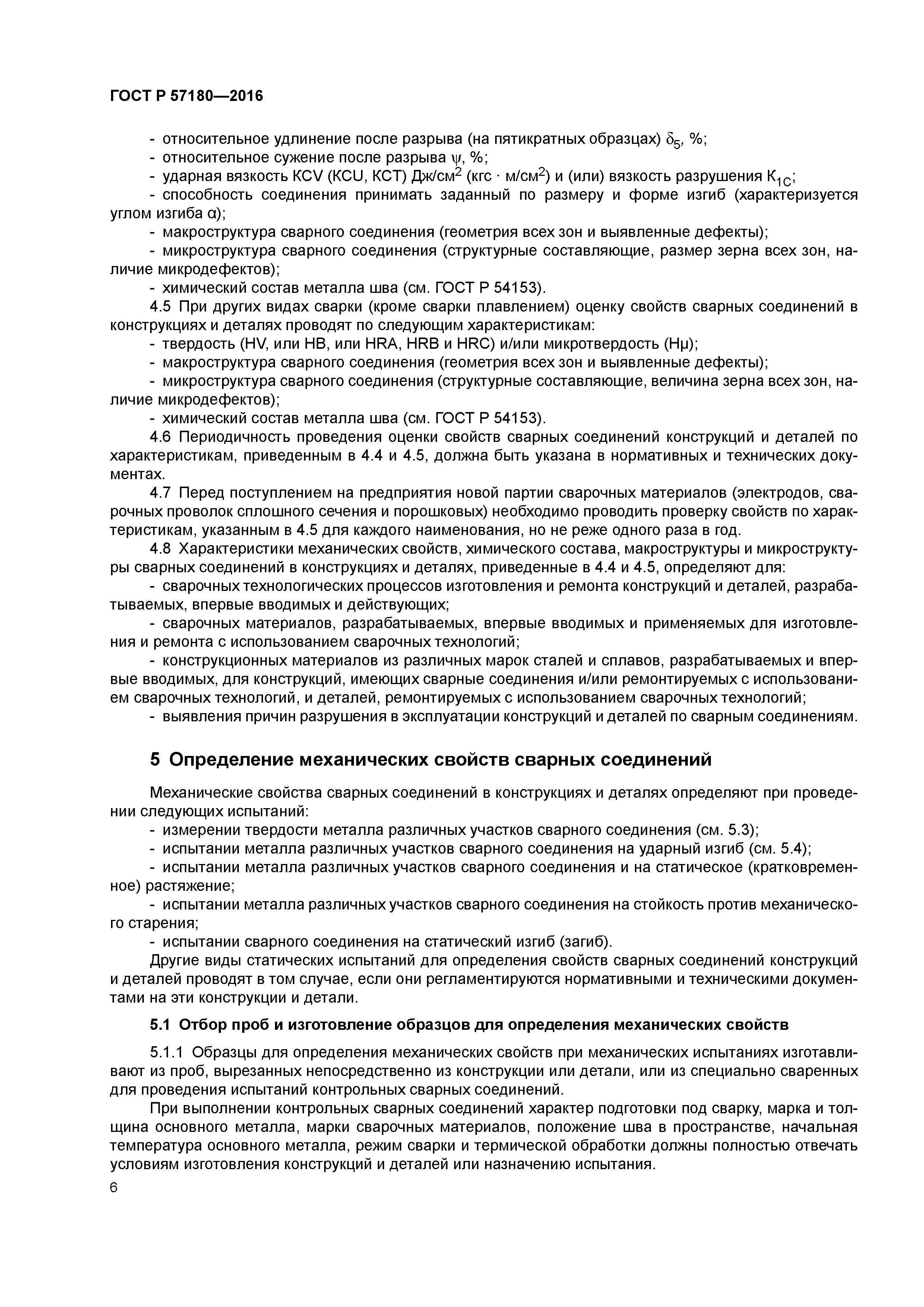 ГОСТ Р 57180-2016