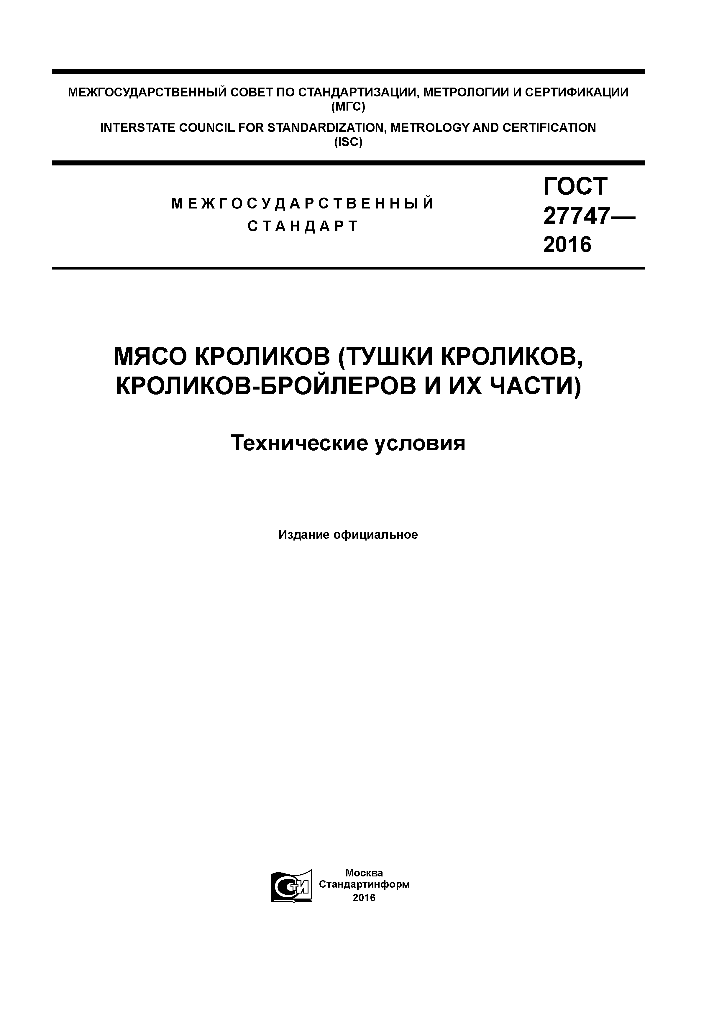 ГОСТ 27747-2016