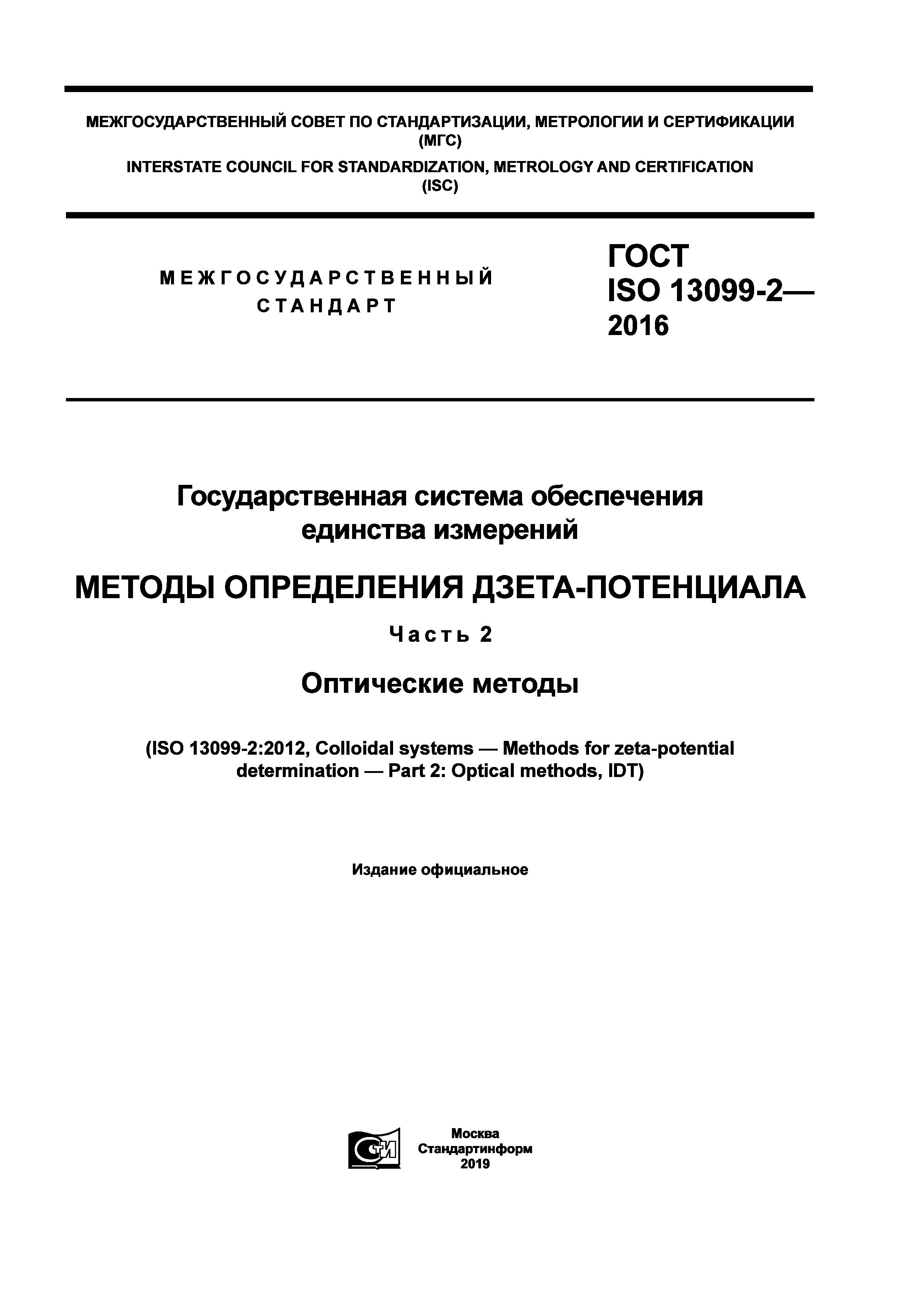 ГОСТ ISO 13099-2-2016