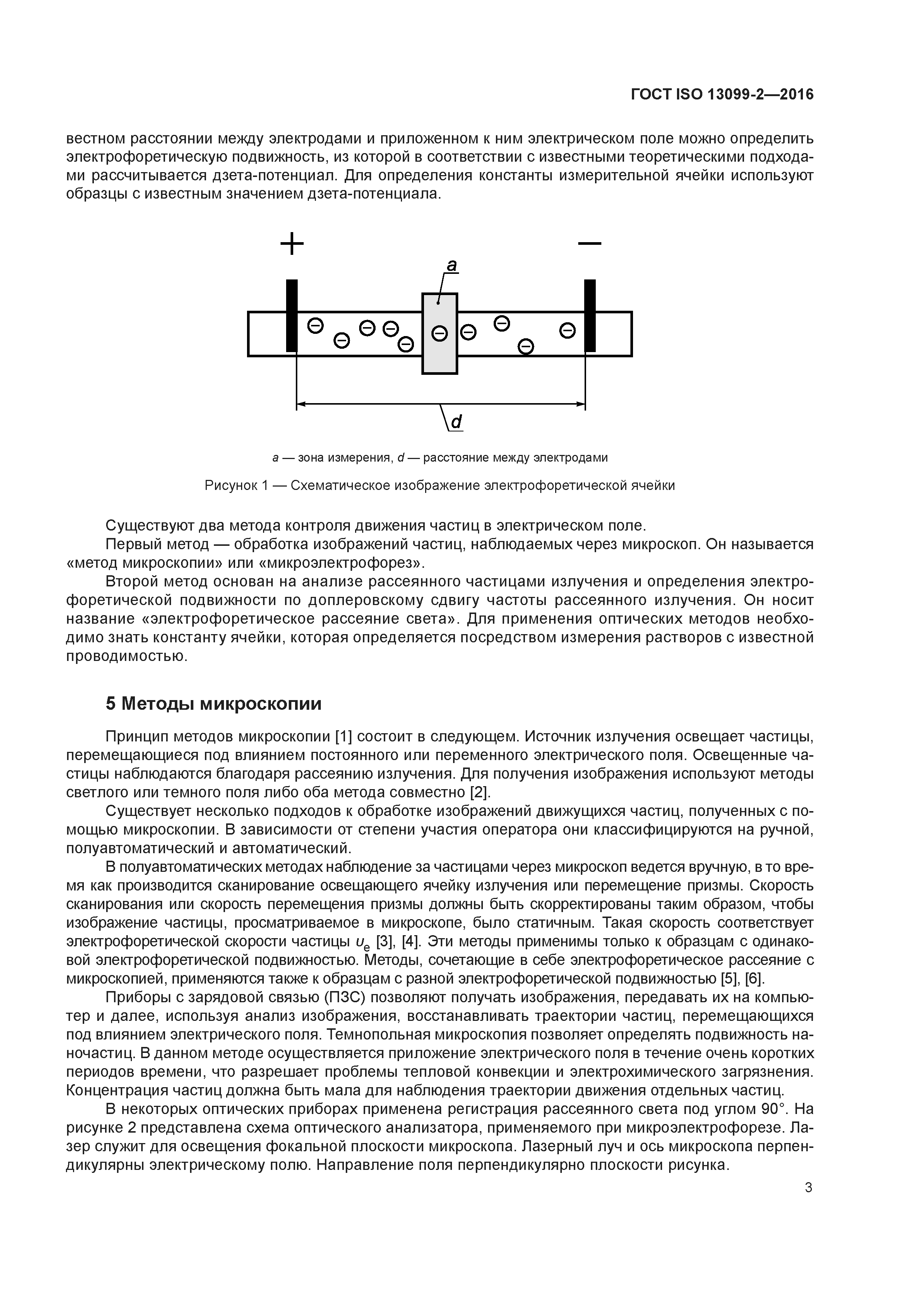 ГОСТ ISO 13099-2-2016