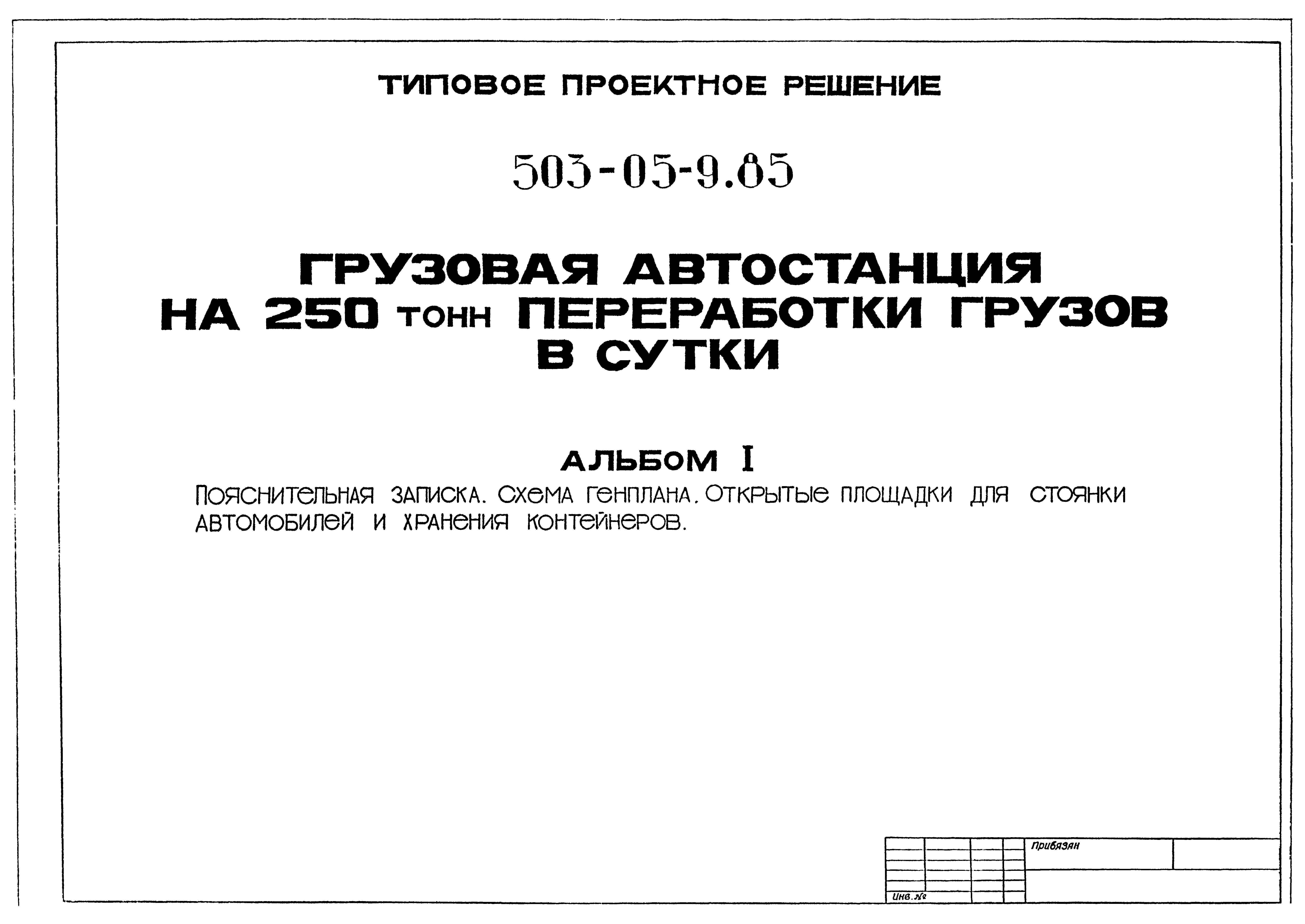 Типовые проектные решения 503-05-9.85