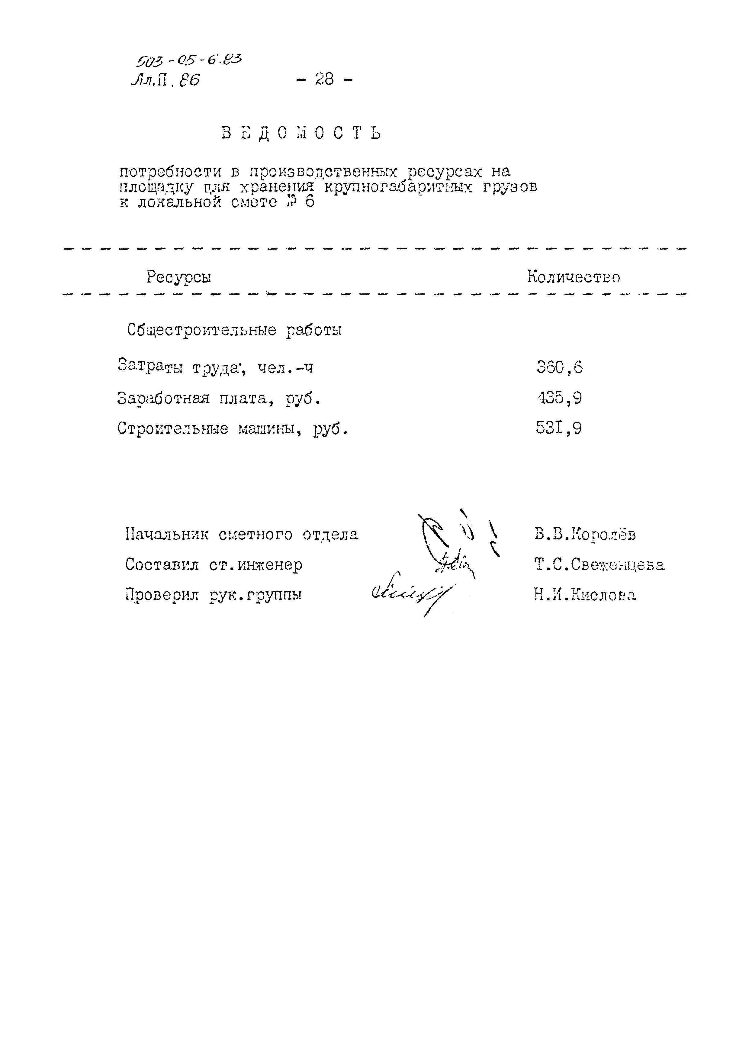 Типовые проектные решения 503-05-6.83