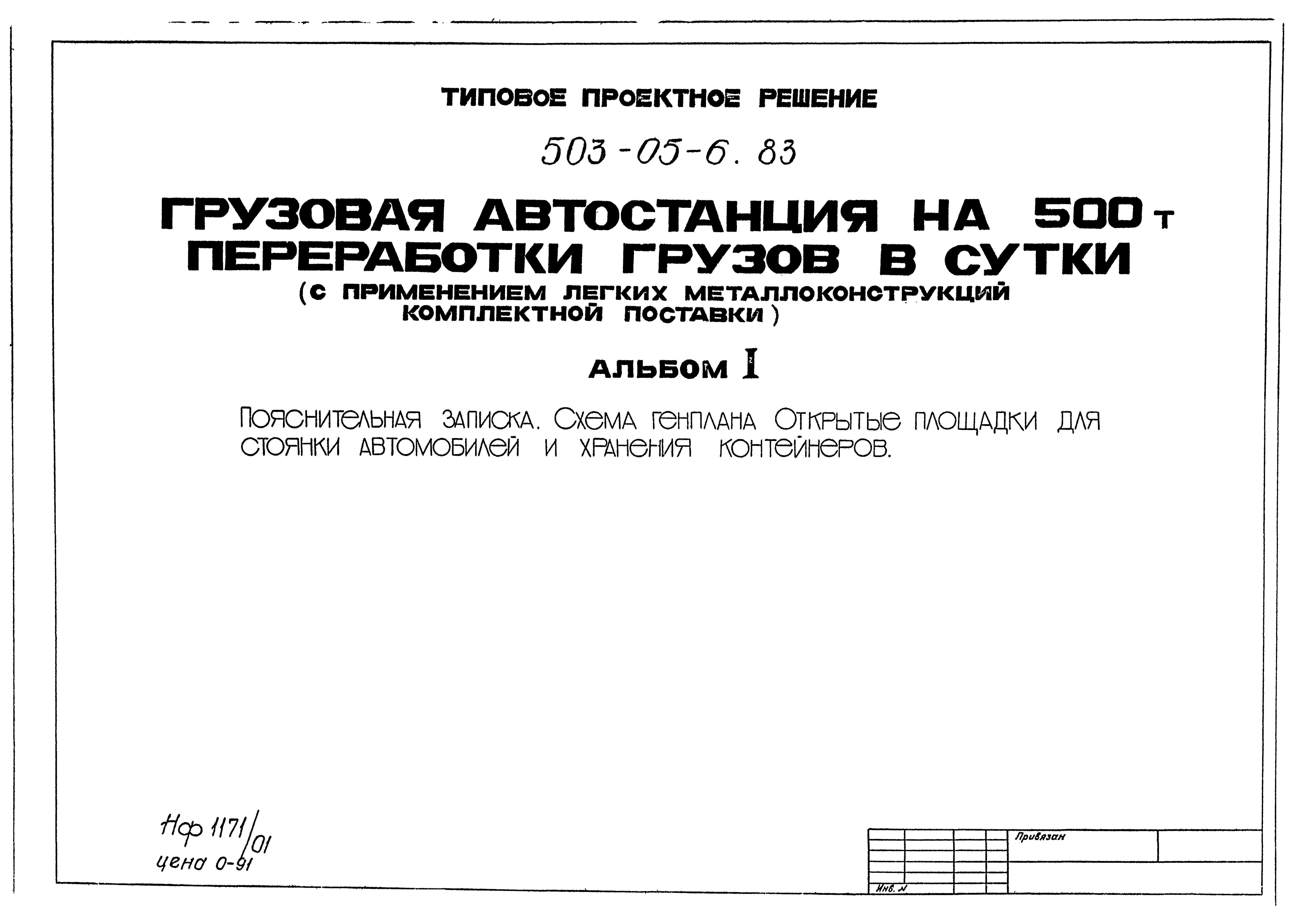 Скачать Типовые проектные решения 503-05-6.83 Альбом I. Пояснительная  записка. Схема генплана. Открытие площадки для стоянки автомобилей и  хранения